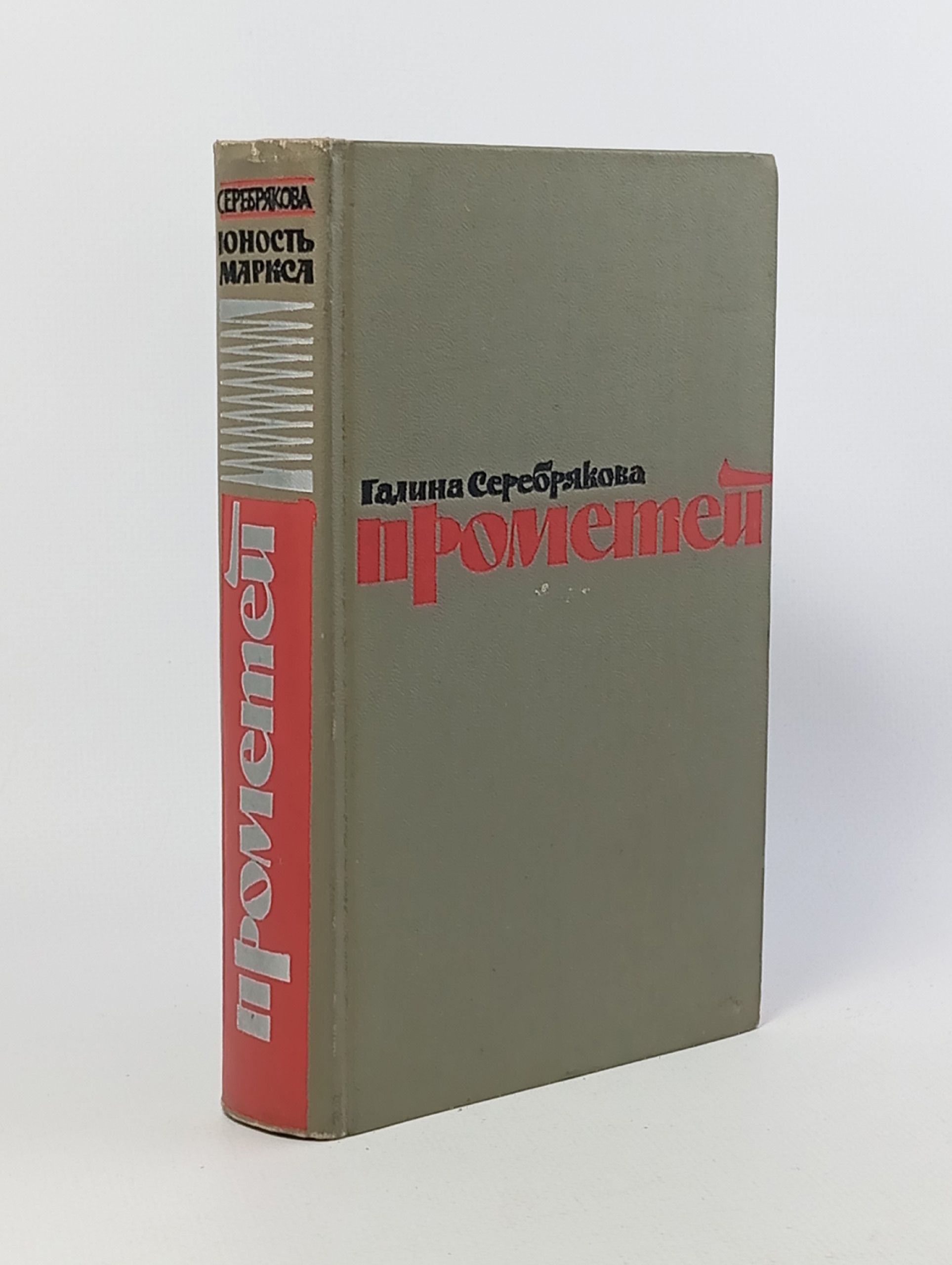 Обложка: Прометей. Романтическая трилогия в четырех книгах. Юность Маркса