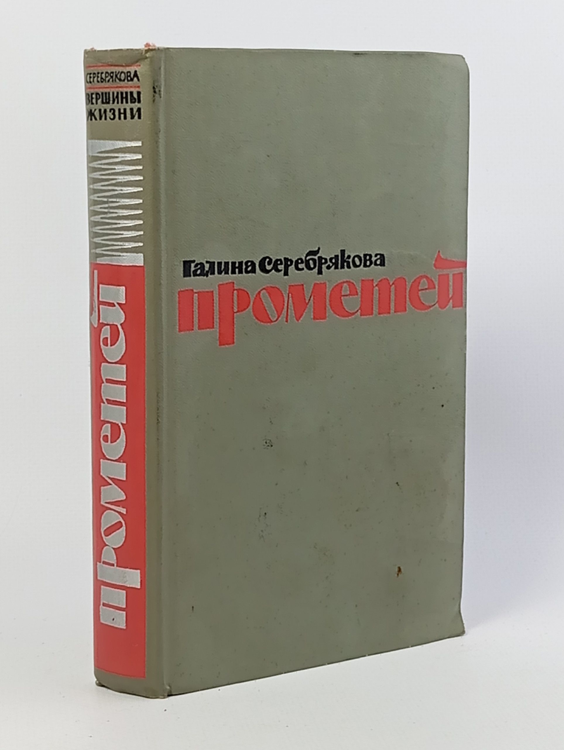 Обложка: Прометей. Романтическая трилогия в четырех книгах. Вершины жизни