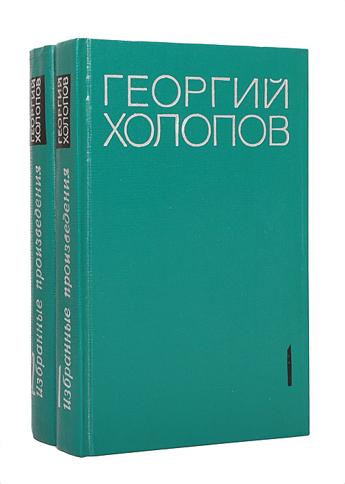 Обложка: Георгий Холопов. Избранные произведения в 2 томах (комплект из 2 книг)