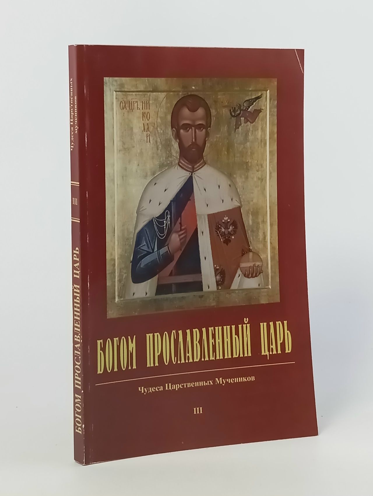 Обложка: Богом прославленный Царь. Чудеса Царственных мучеников