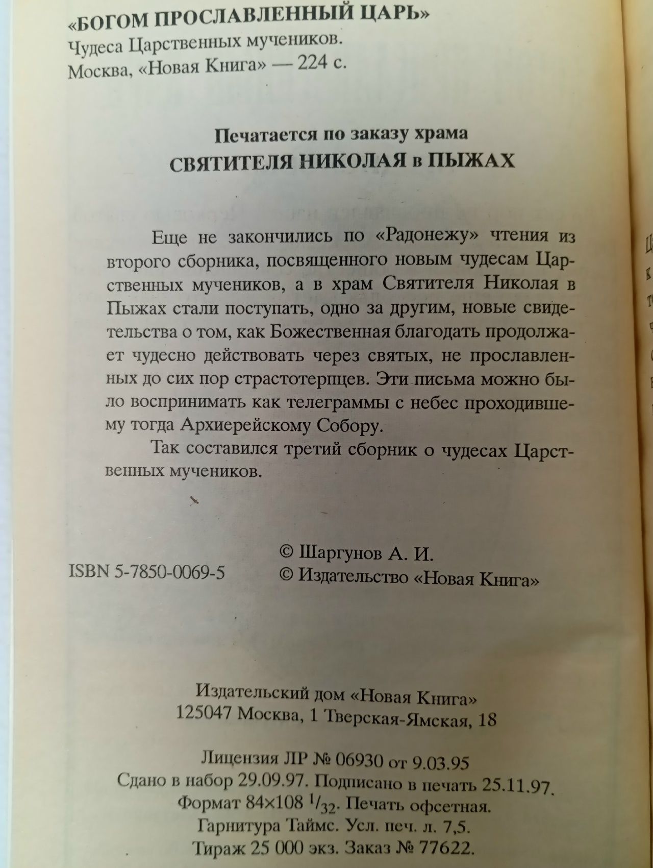 Богом прославленный Царь. Чудеса Царственных мучеников