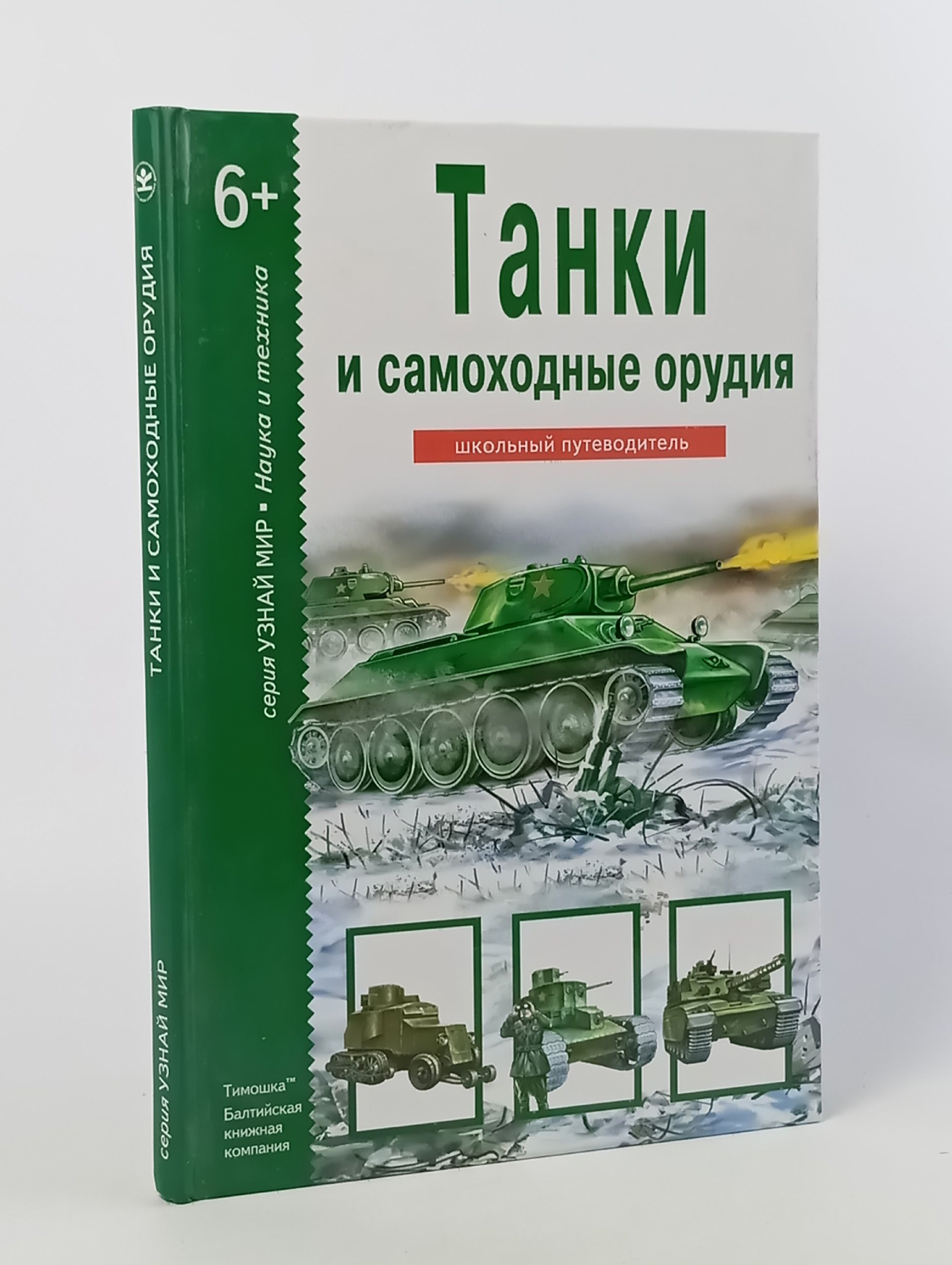Обложка: Узнай мир Танки и самоходные орудия Бол