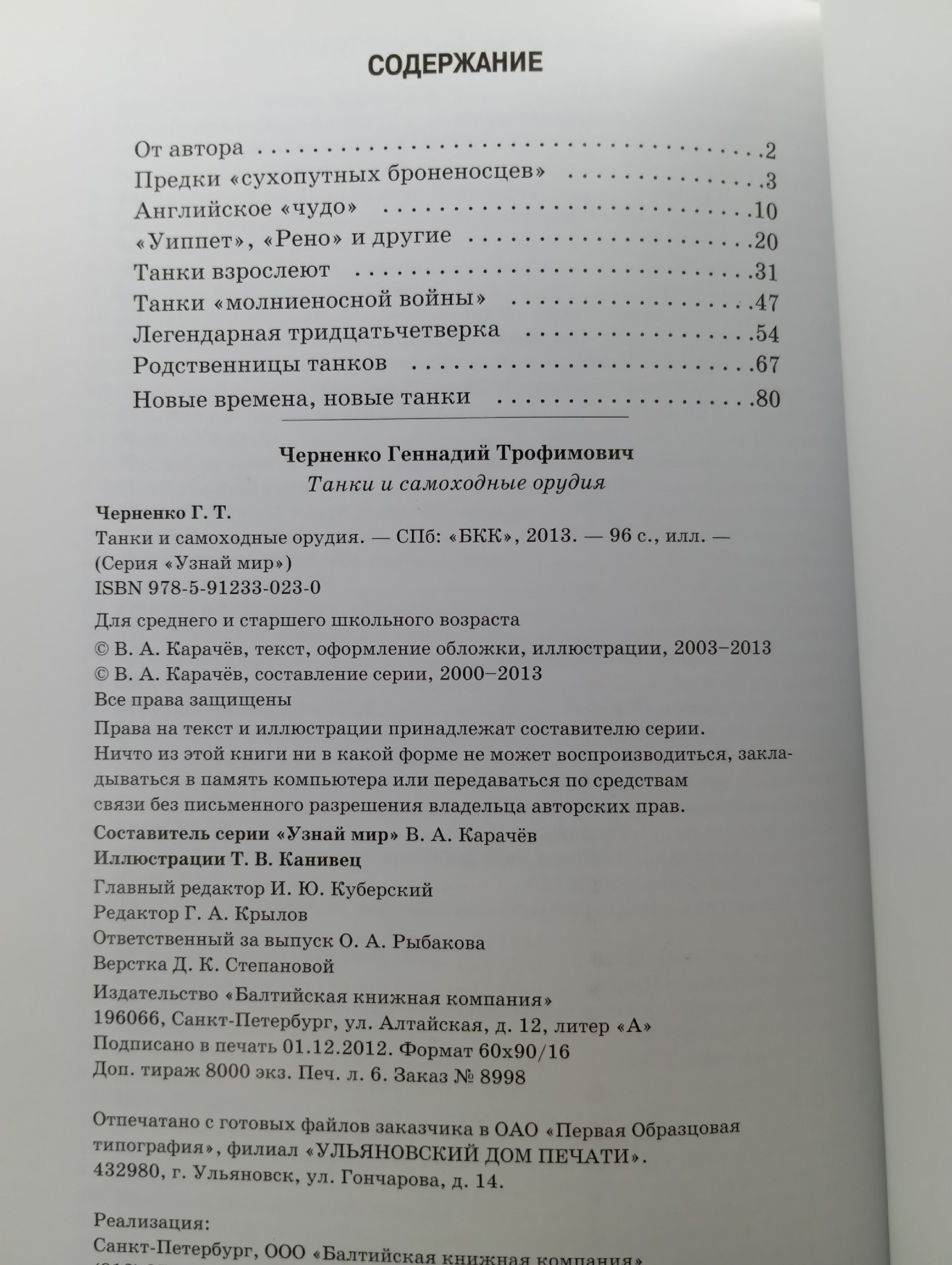 Узнай мир Танки и самоходные орудия Бол