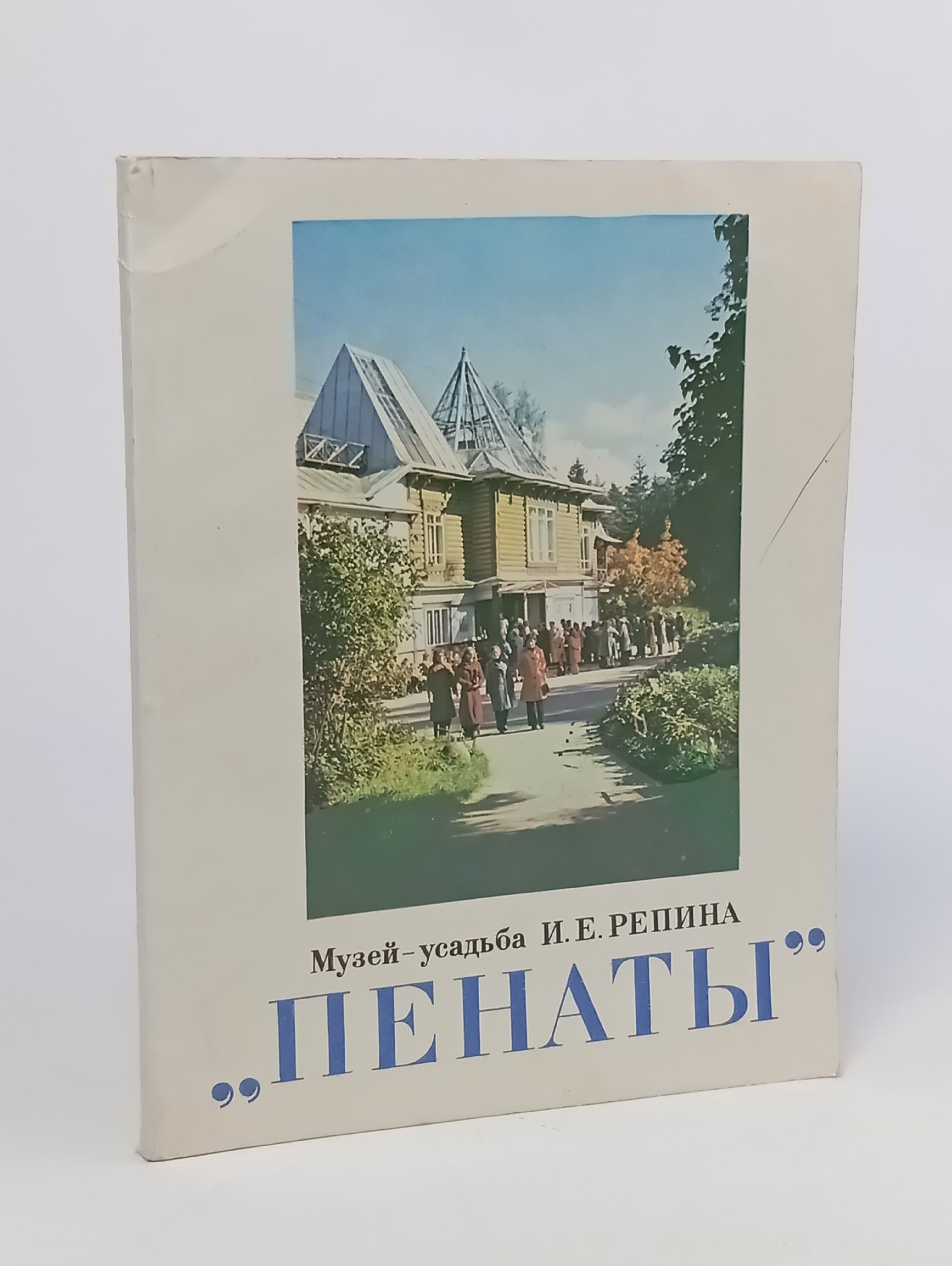 Обложка: Пенаты: Музей-усадьба И. Е. Репина. Путеводитель