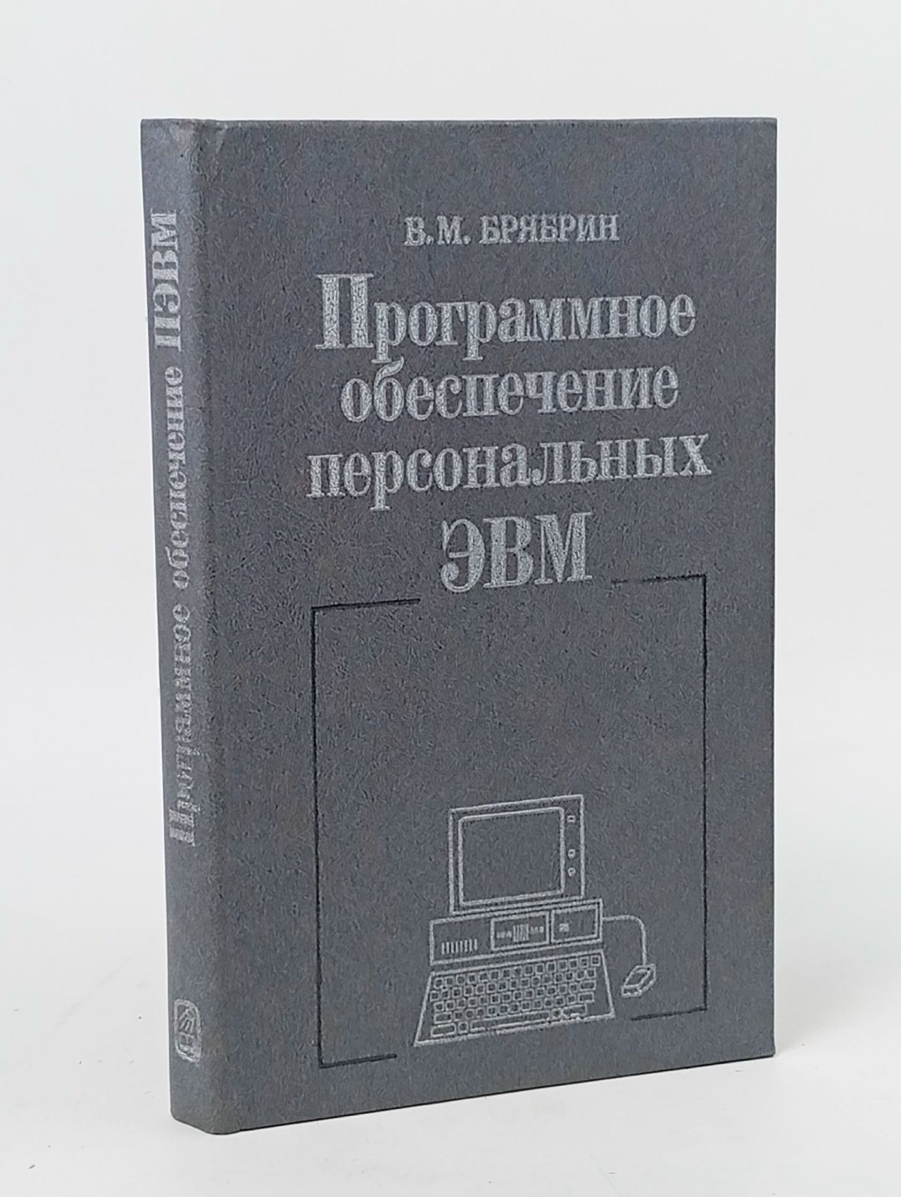 Обложка: Программное обеспечение персональных ЭВМ