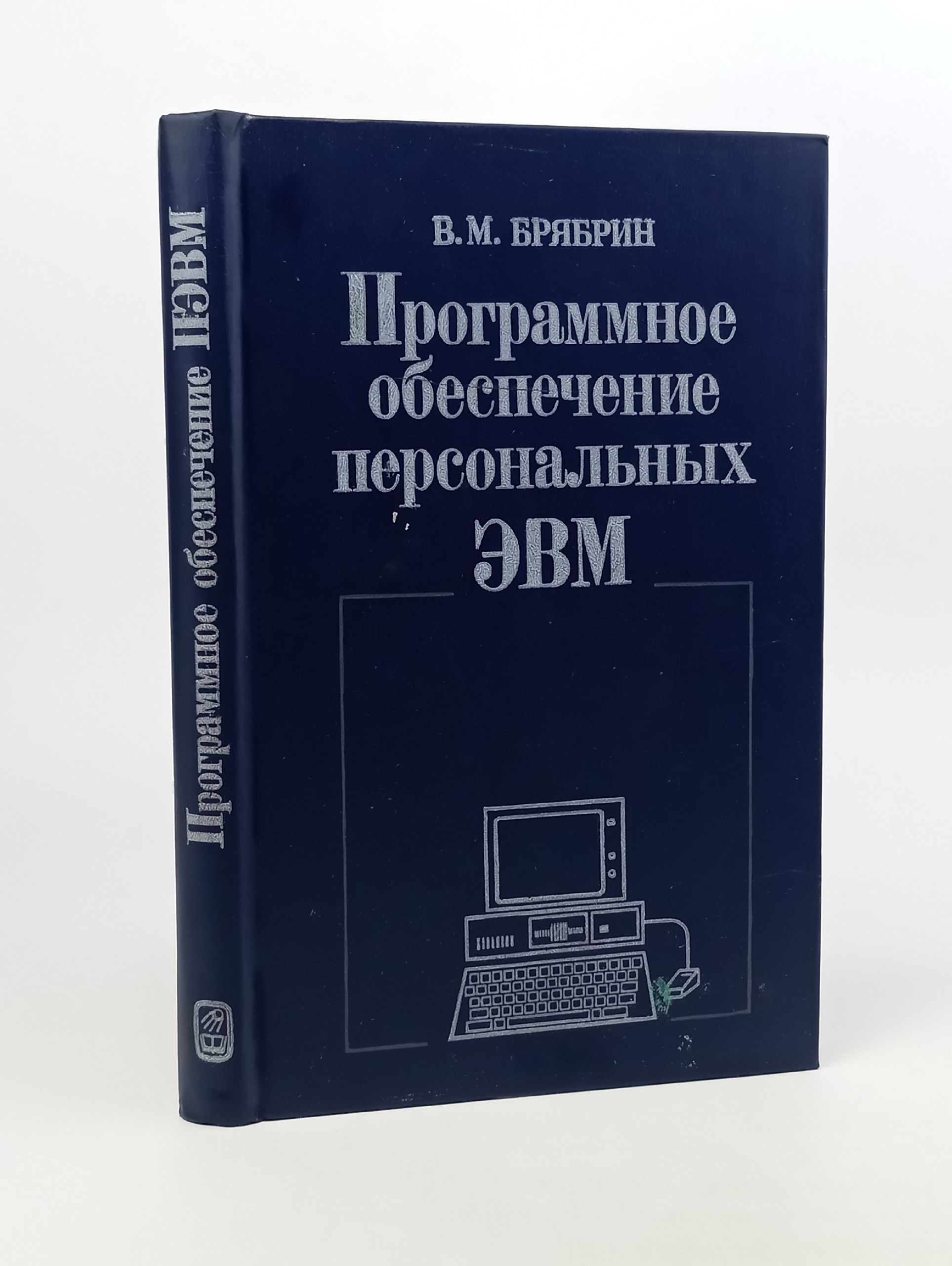 Программное обеспечение персональных ЭВМ