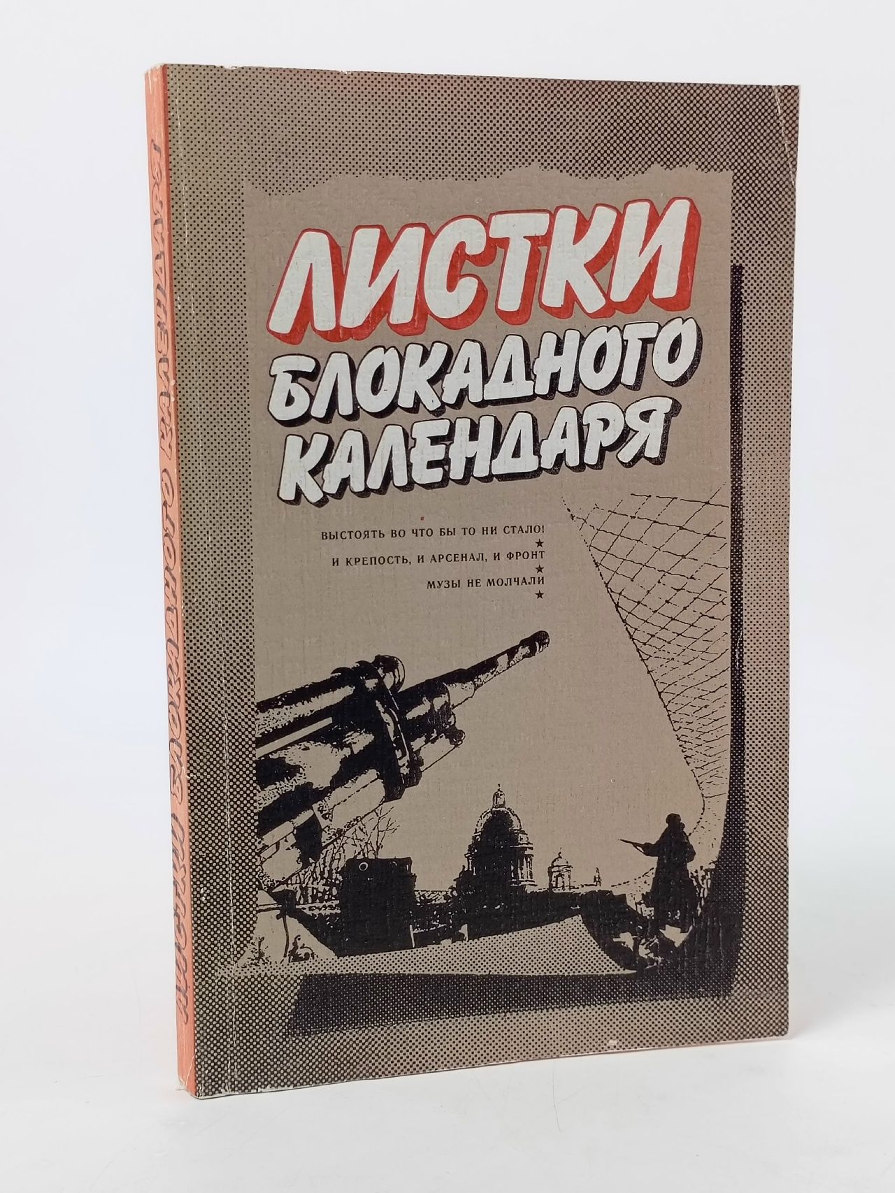 Обложка: Листки блокадного календаря. Выпуск 1