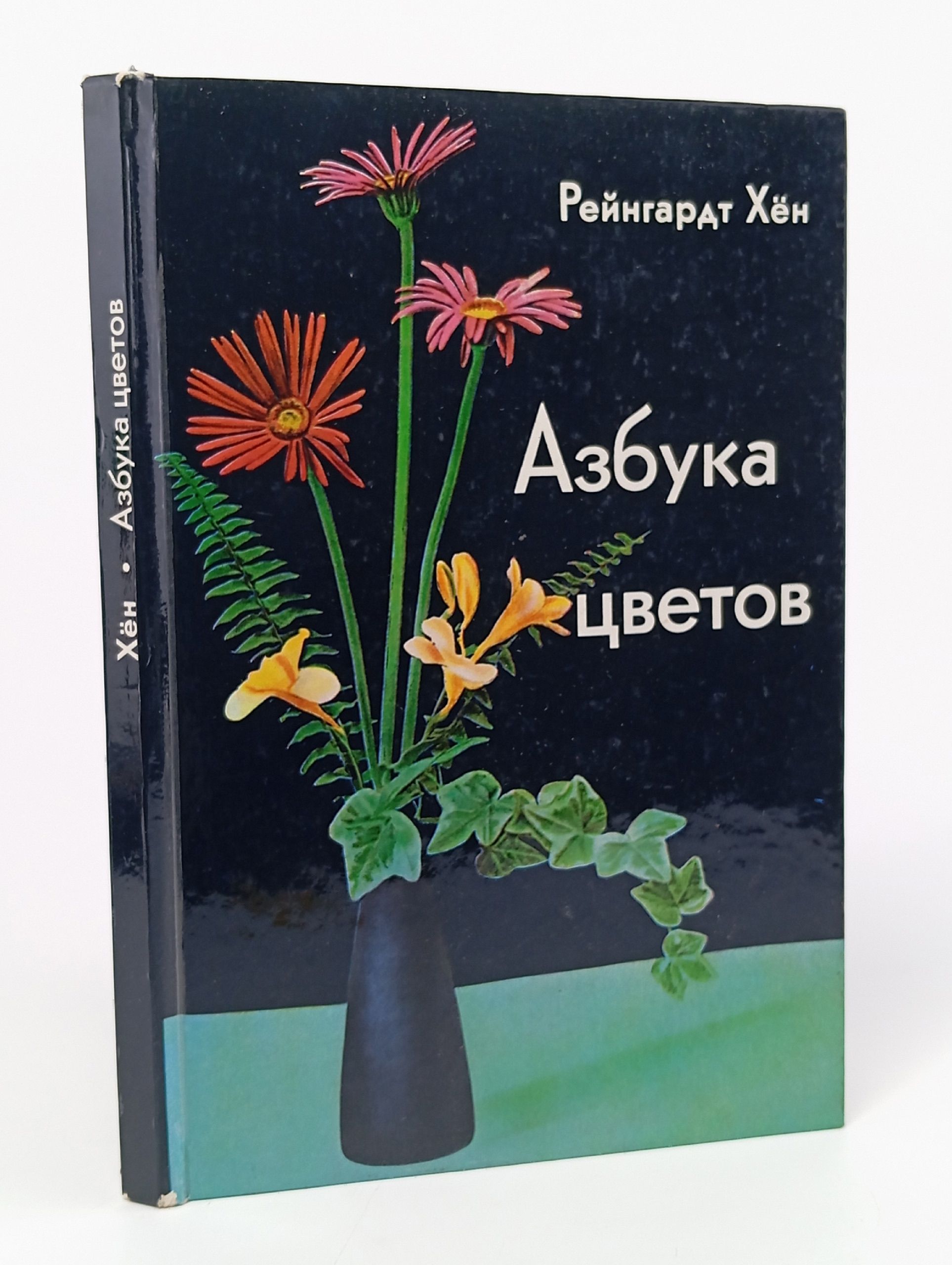 Обложка: Азбука цветов