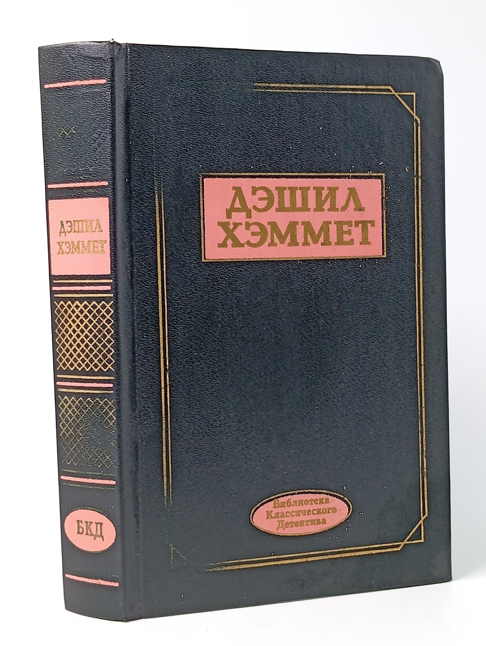Обложка: Дэшил Хэммет. Избранное