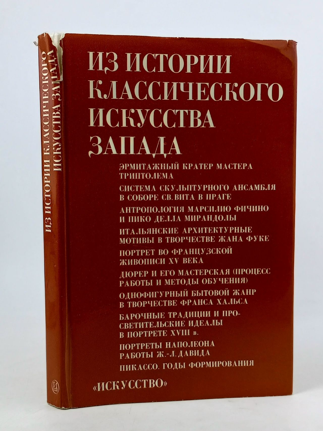 Обложка: Из истории классического искусства запада. Сборник статей
