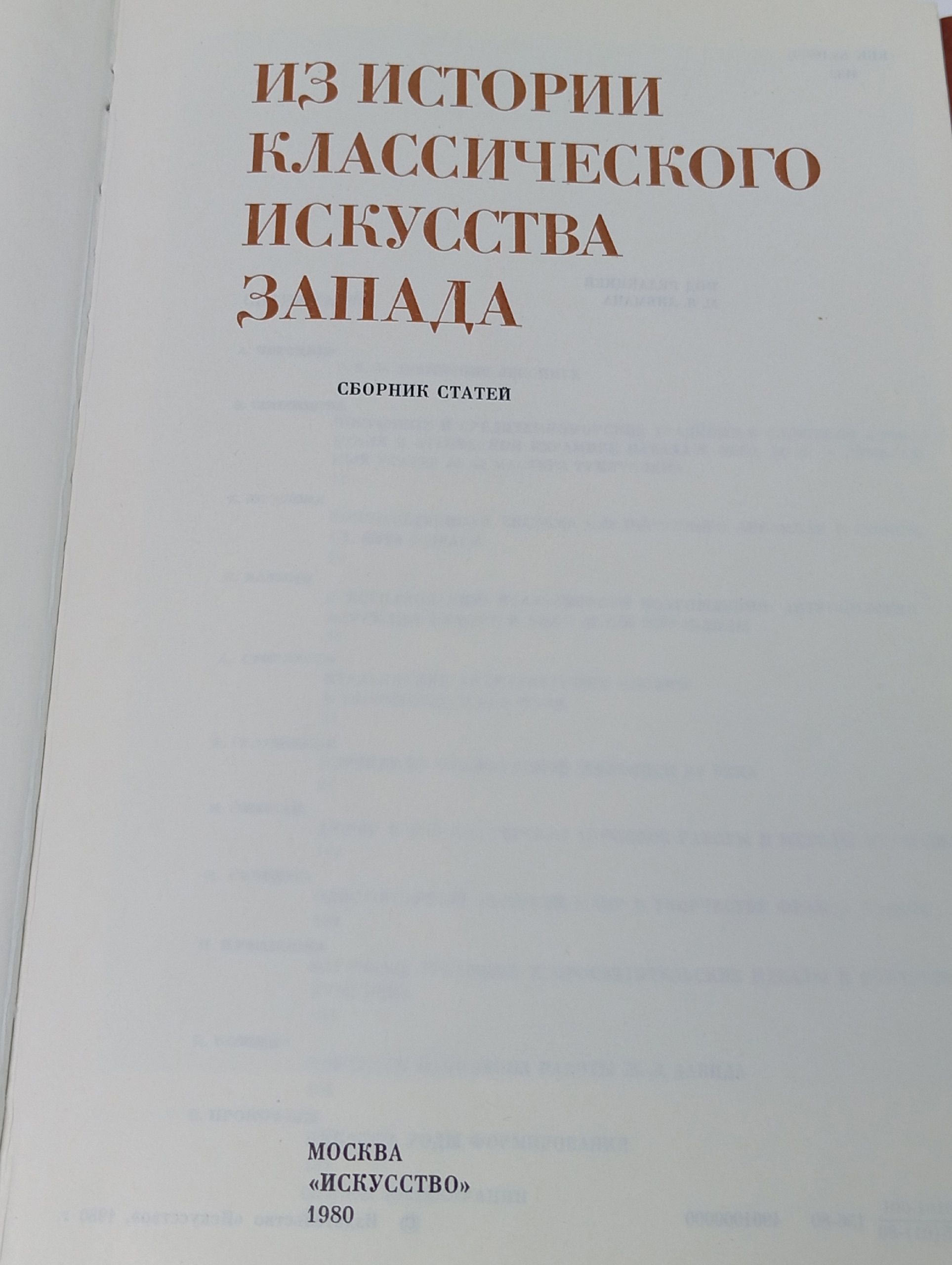 Из истории классического искусства запада. Сборник статей