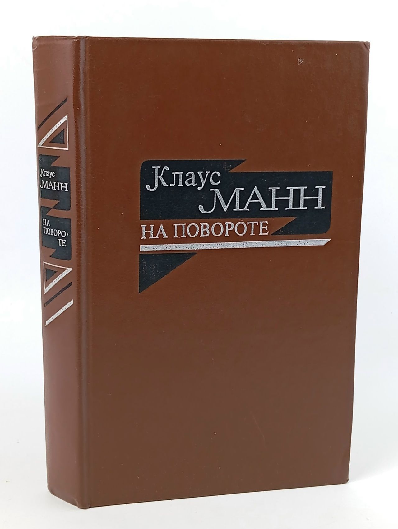 Обложка: На повороте. Жизнеописание Манн Клаус