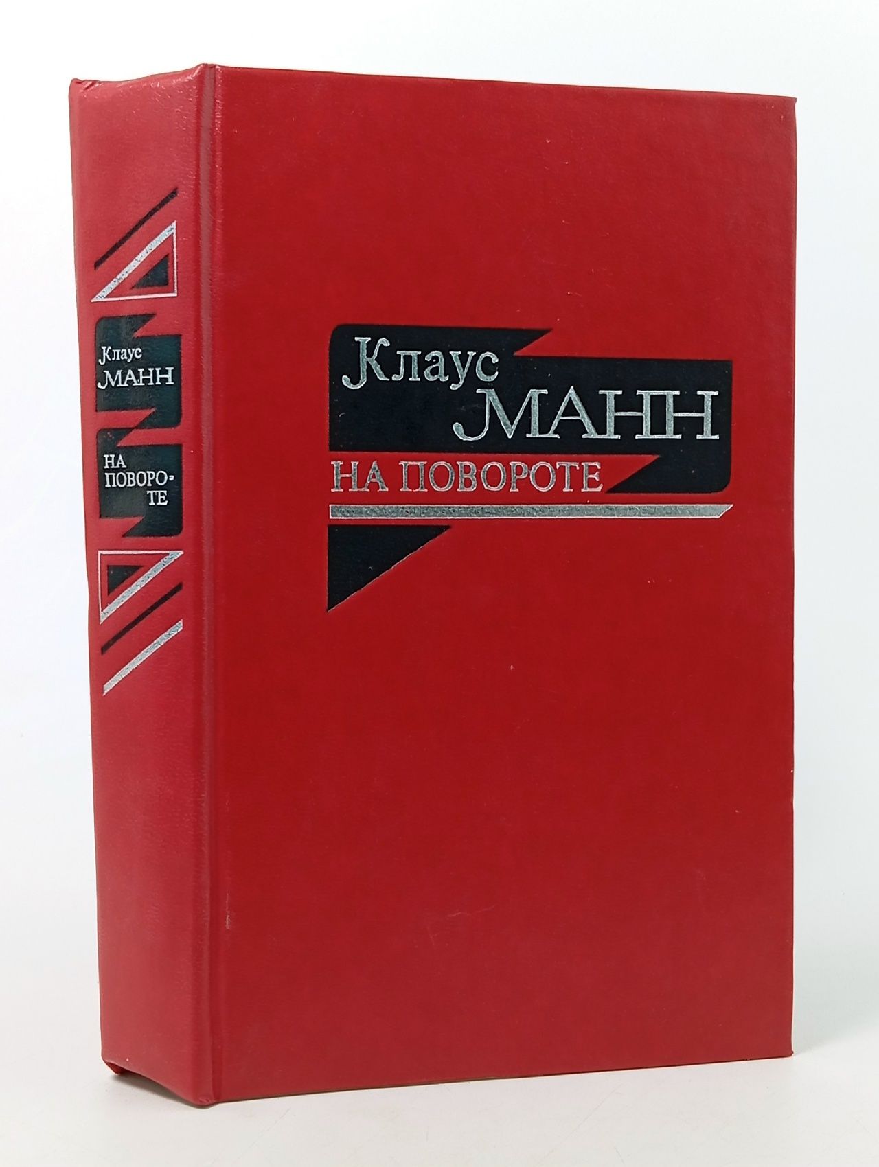 На повороте. Жизнеописание Манн Клаус
