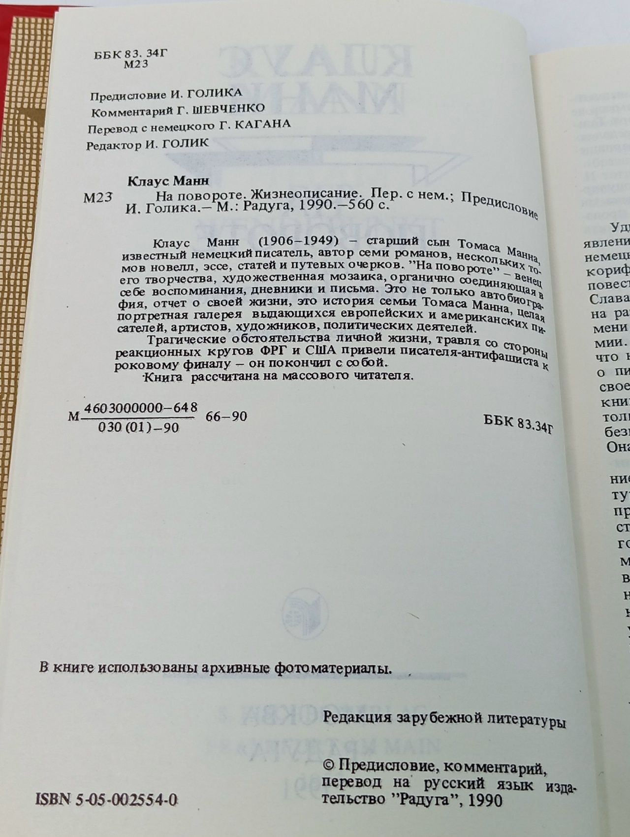 На повороте. Жизнеописание Манн Клаус