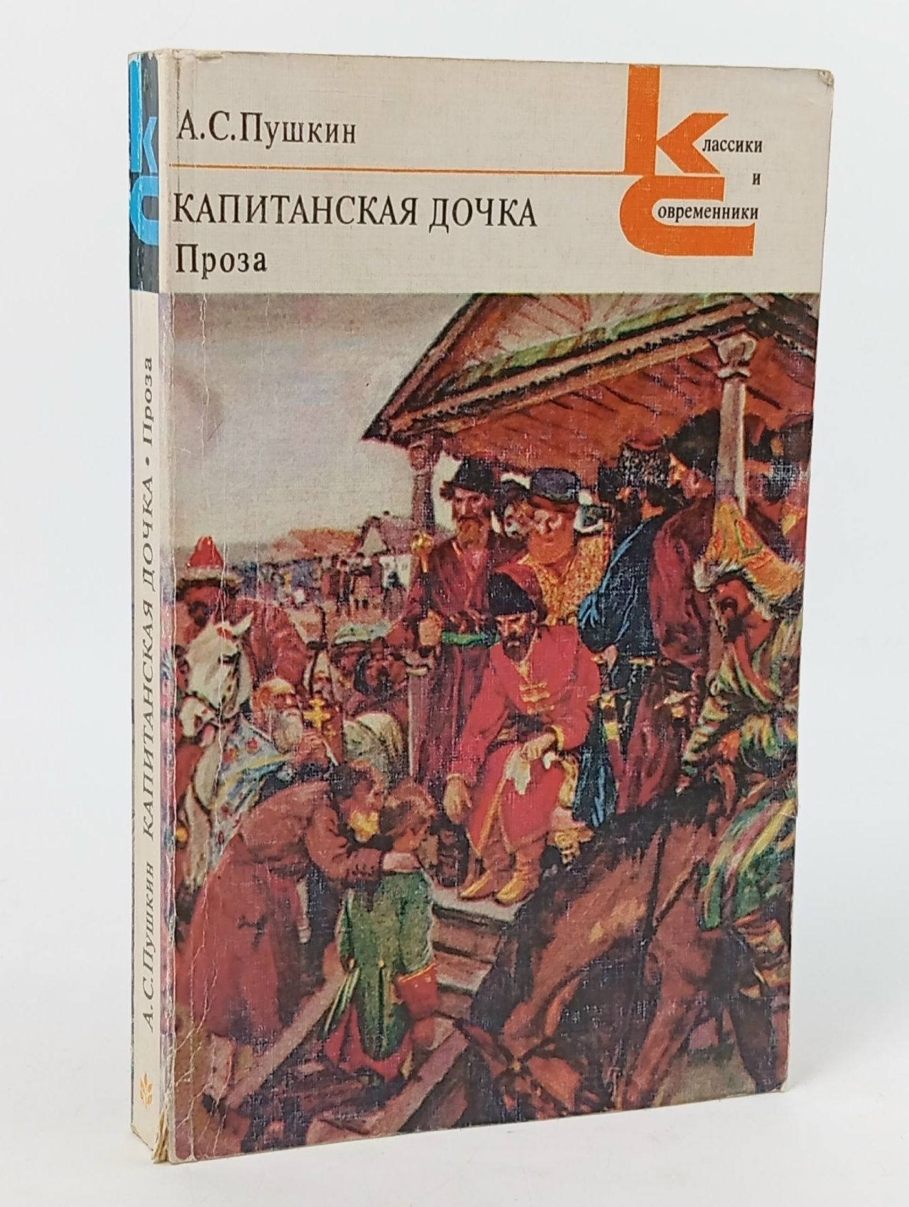 Обложка: Капитанская дочка. Проза