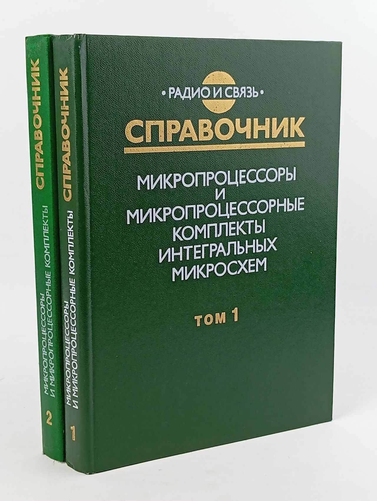 Обложка: Микропроцессоры и микропроцессорные комплекты интегральных микросхем. В 2 томах