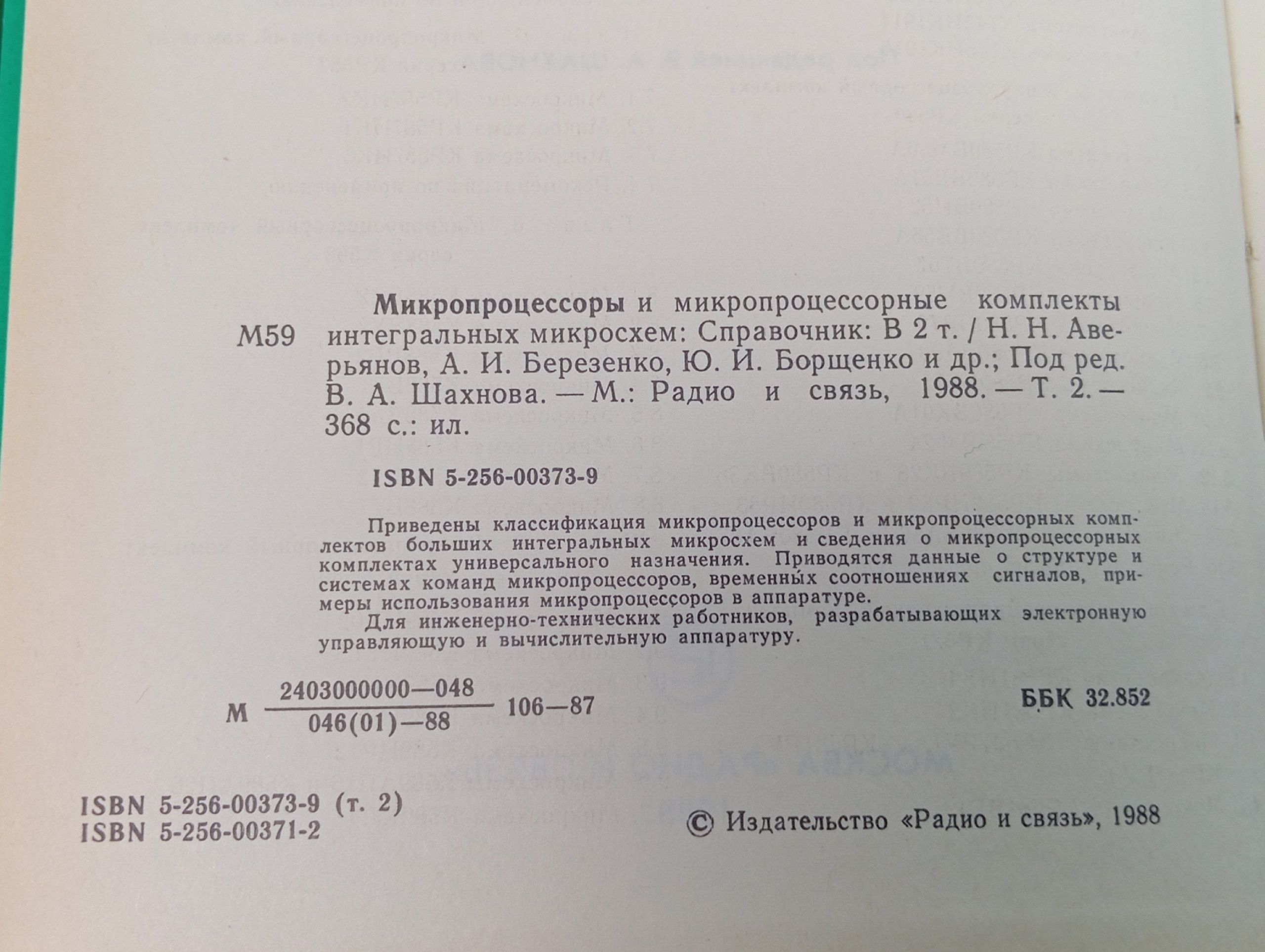 Микропроцессоры и микропроцессорные комплекты интегральных микросхем. В 2 томах