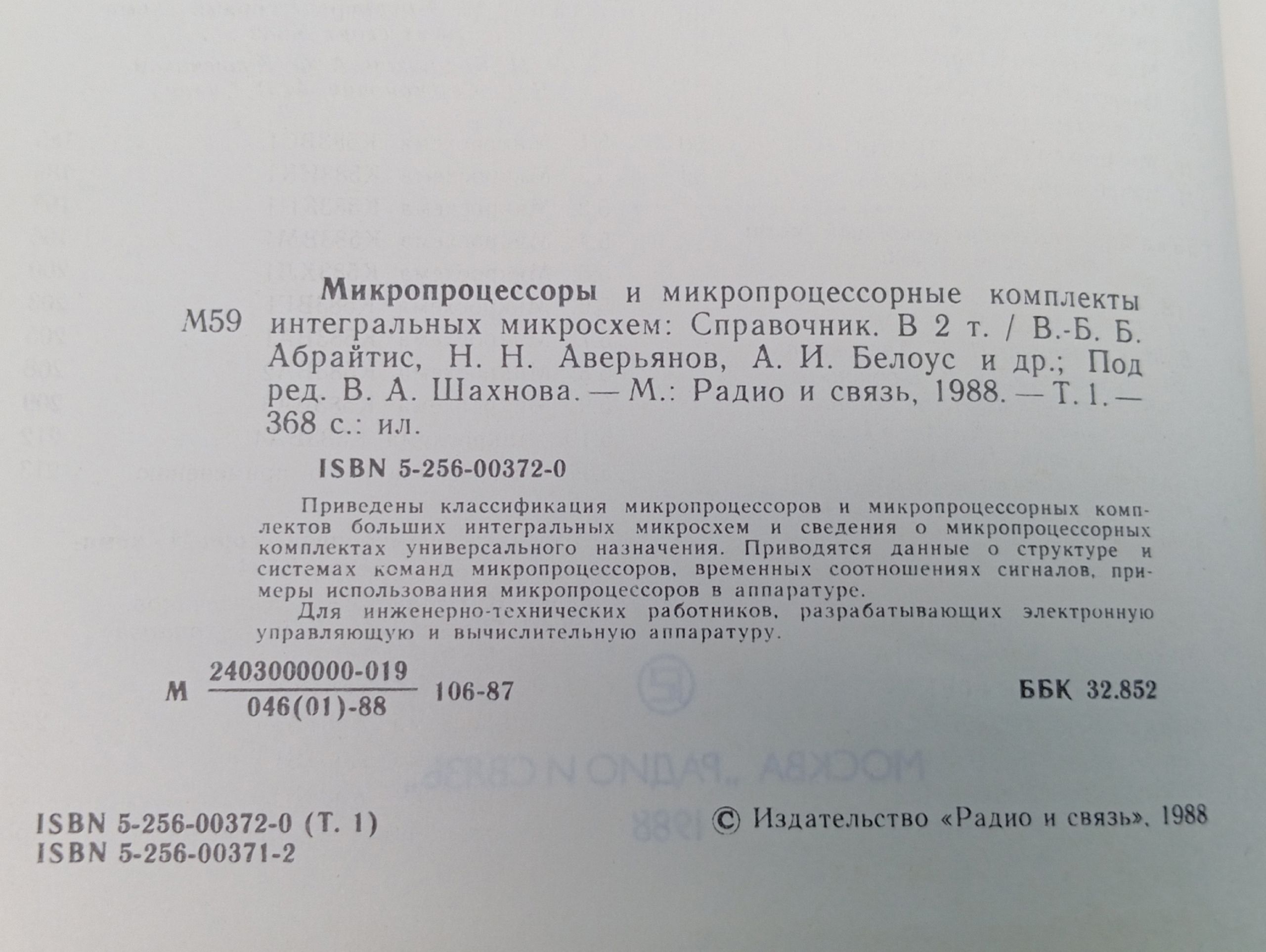 Микропроцессоры и микропроцессорные комплекты интегральных микросхем. В 2 томах