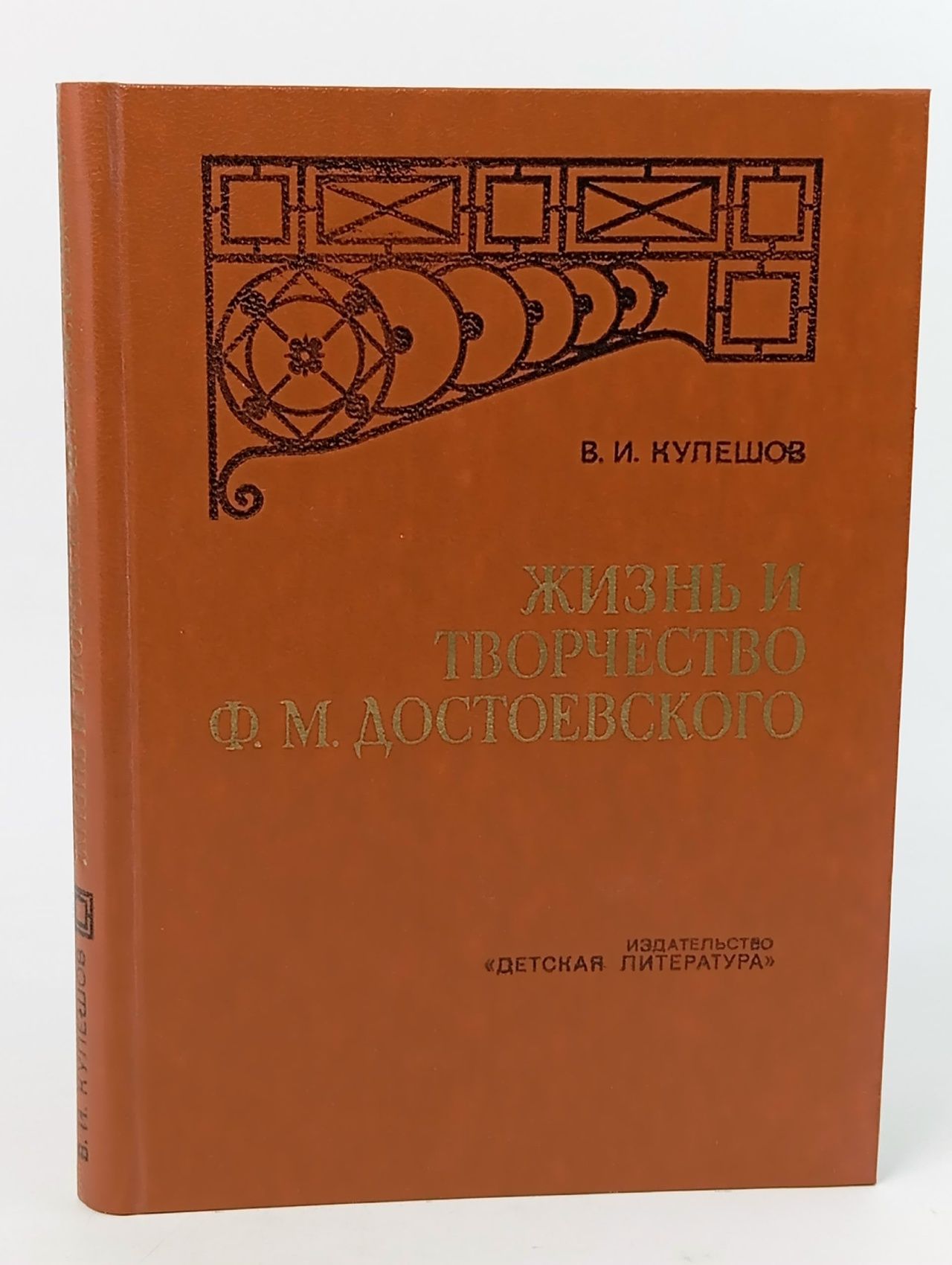 Обложка: В. И. Кулешов. Жизнь и творчество Ф. М. Достоевского