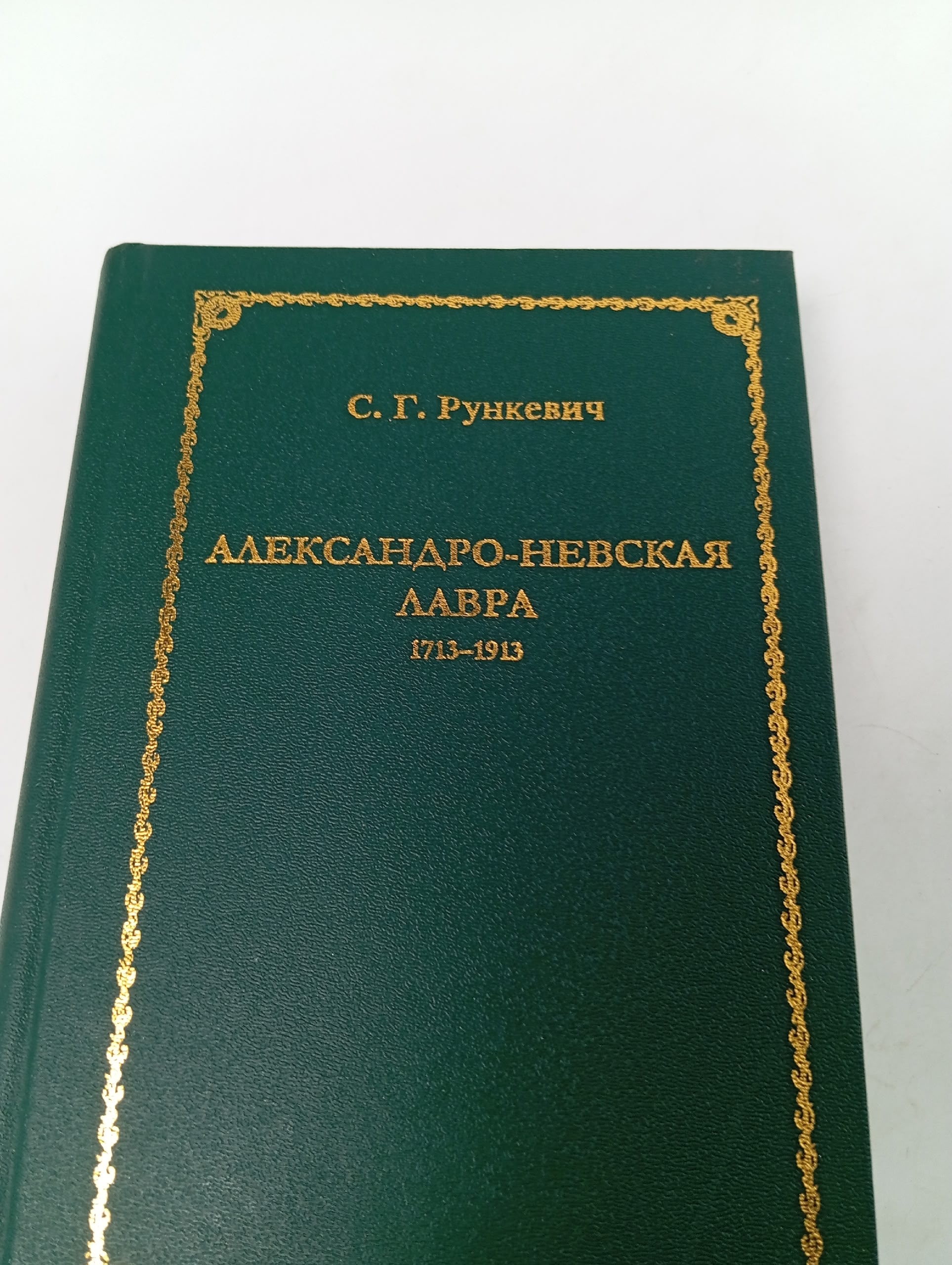 Александро-Невская Лавра 17131913