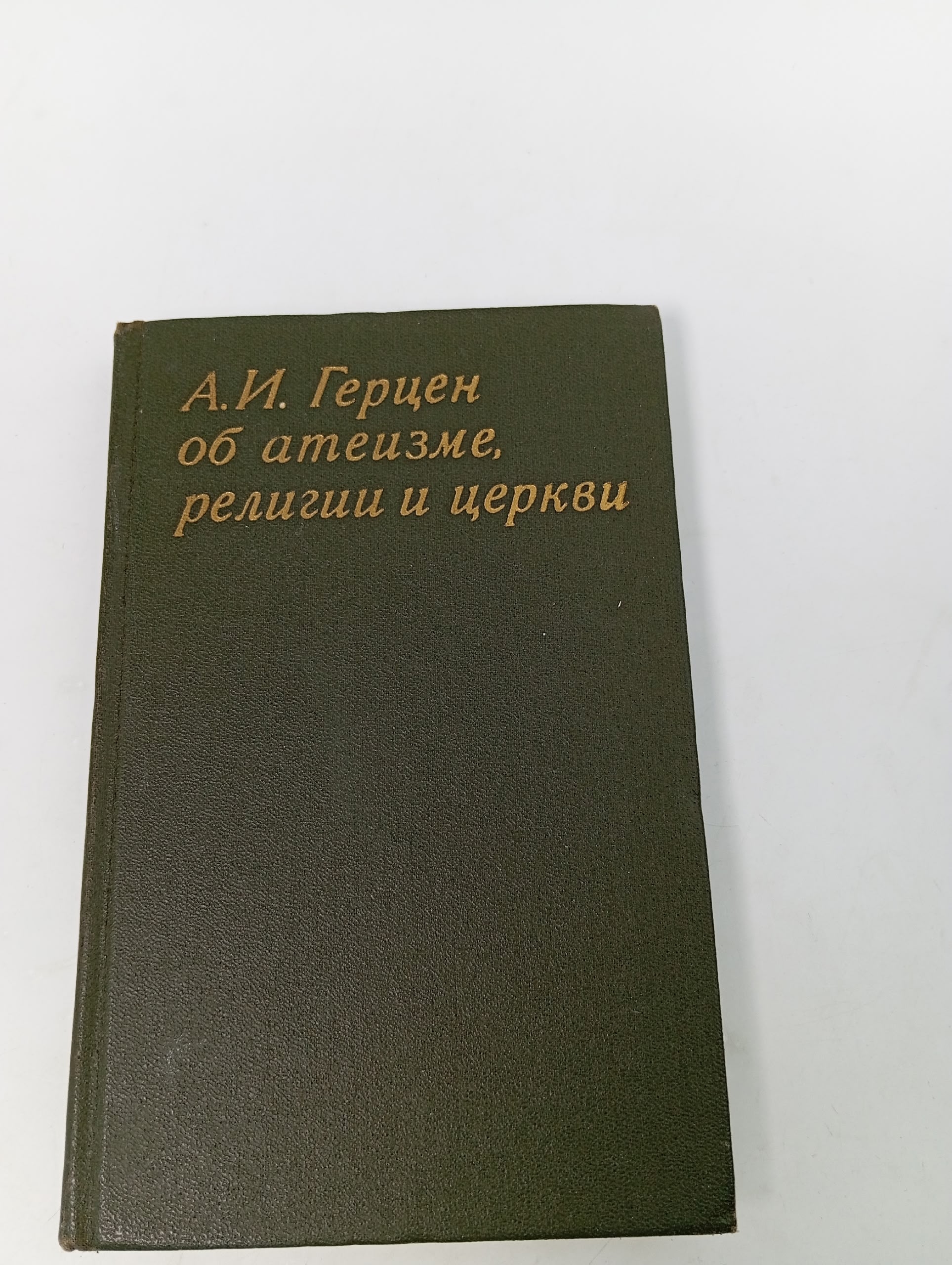 А. И. Герцен. Об атеизме, религии и церкви. Составитель и автор предисловия В.С. Панова.