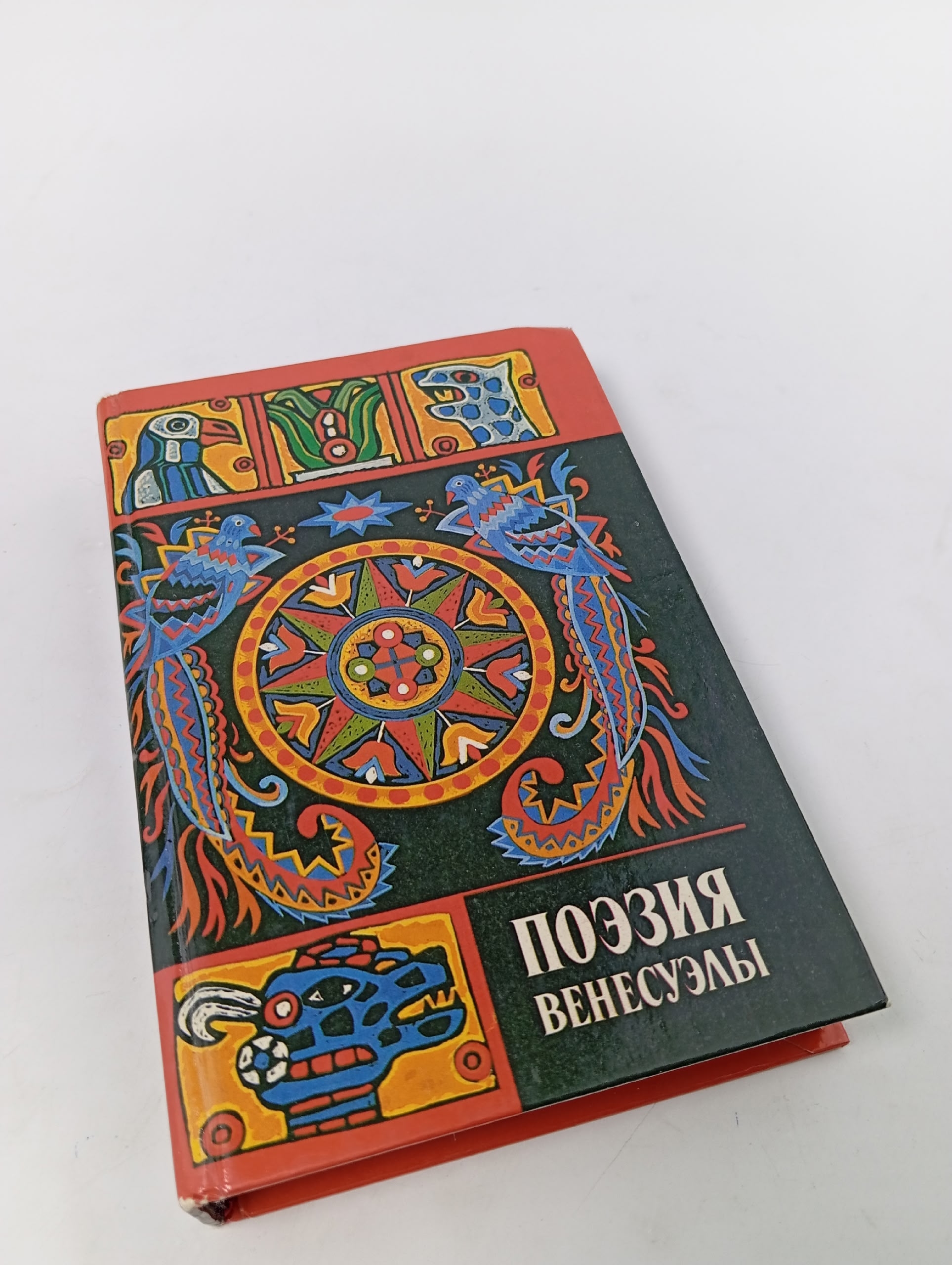 Поэзия Венесуэлы. Мамонтов С.