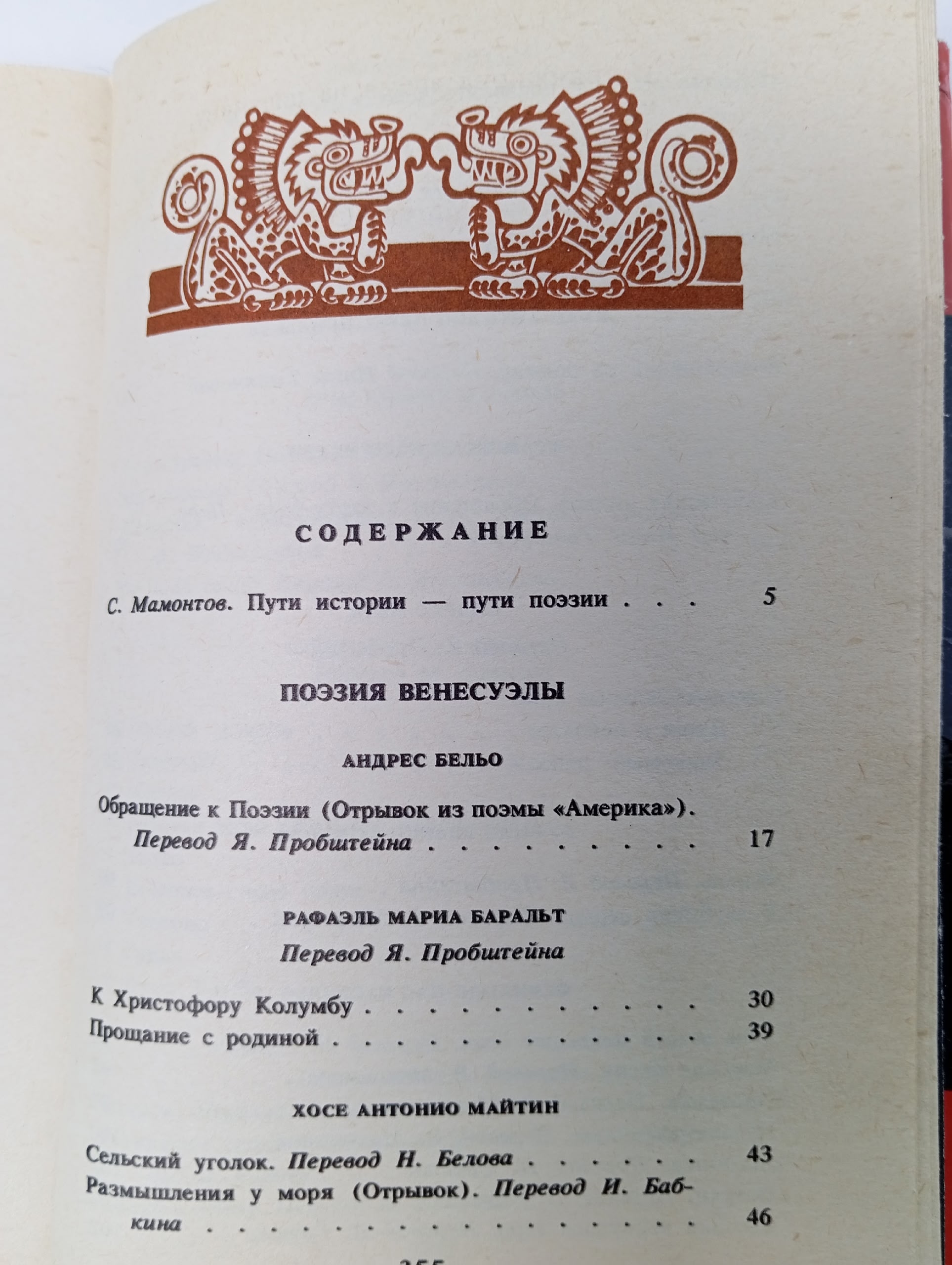 Поэзия Венесуэлы. Мамонтов С.