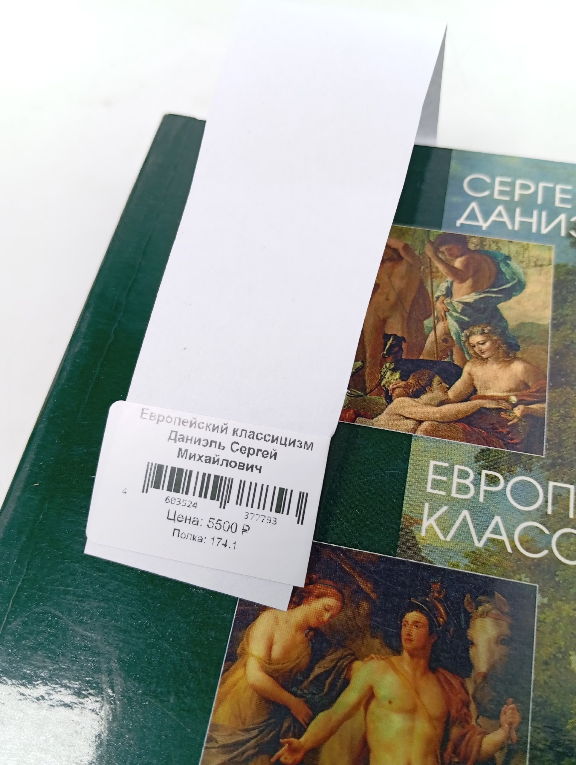 Европейский классицизм Даниэль Сергей Михайлович