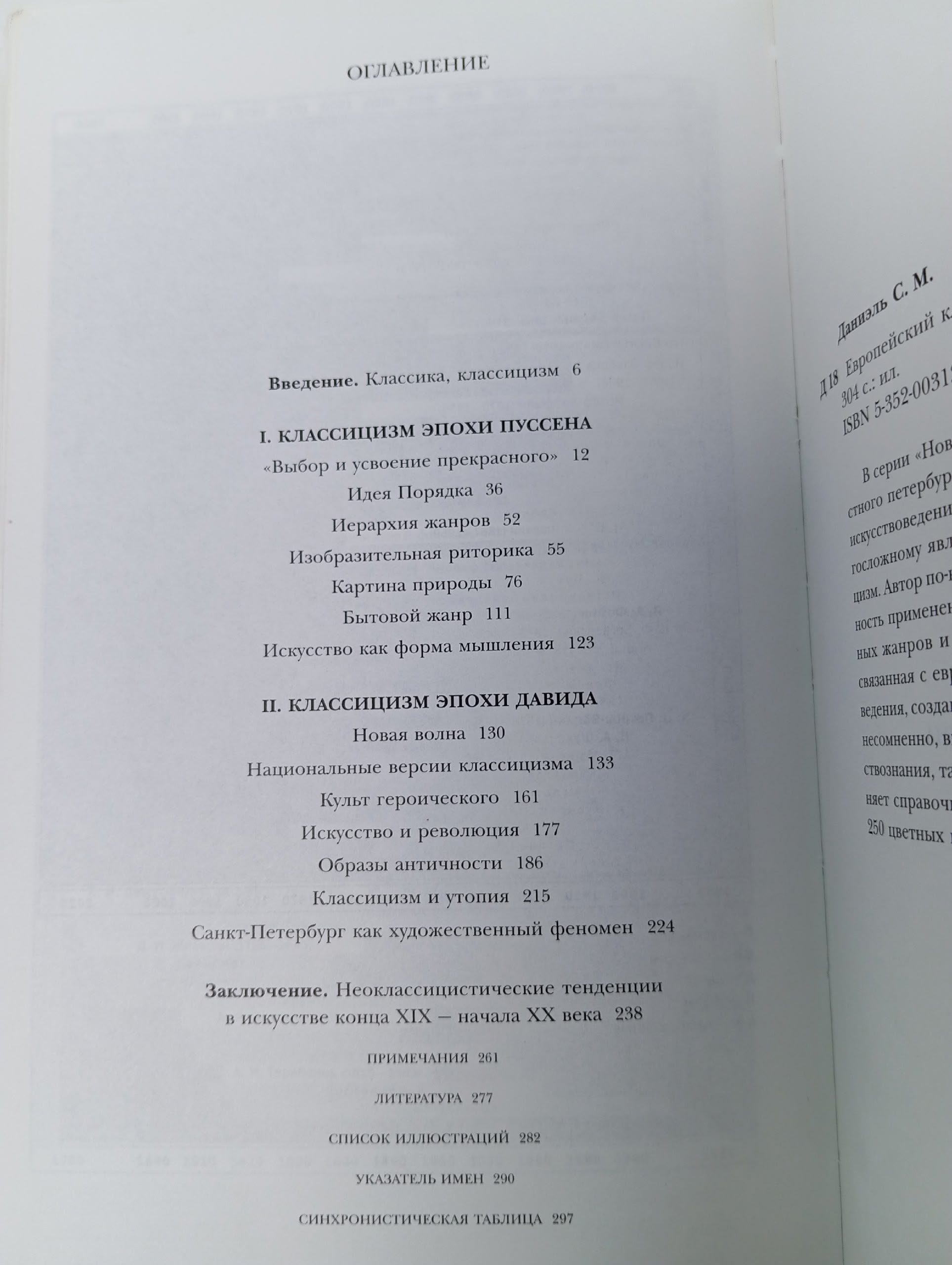 Европейский классицизм Даниэль Сергей Михайлович