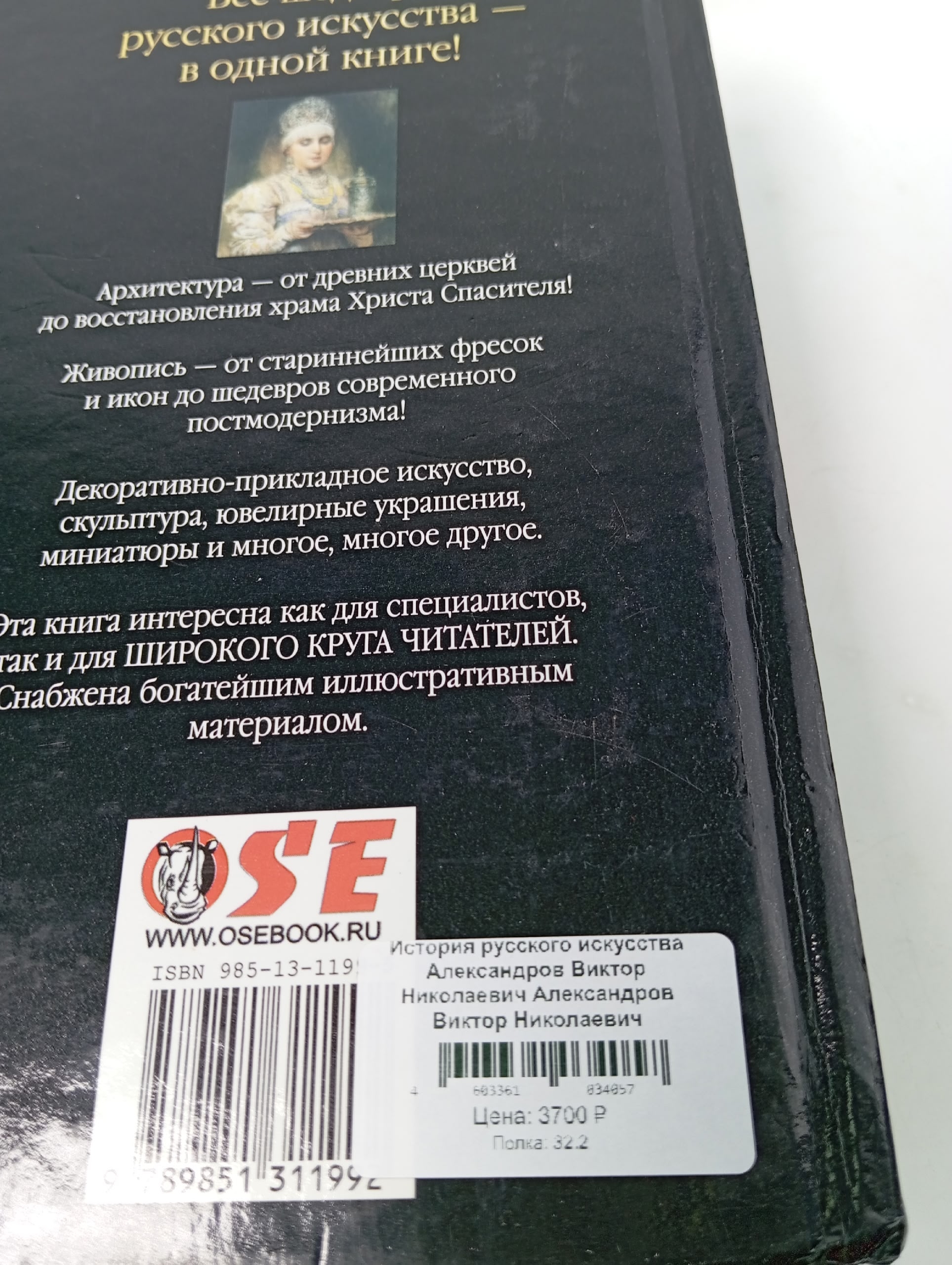 История русского искусства Александров Виктор Николаевич Александров Виктор Николаевич