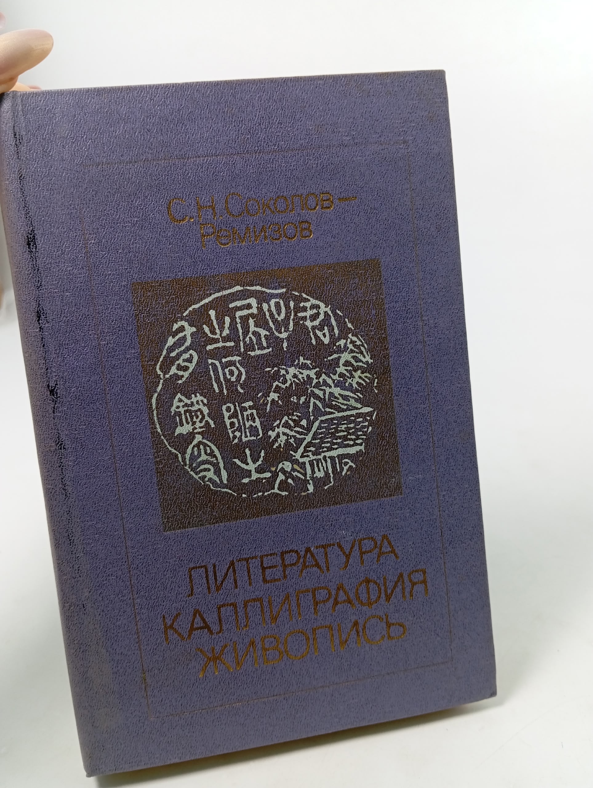 Литература, каллиграфия, живопись. К проблеме синтеза искусств в художественной культуре Соколов-Ремизов Сергей Николаевич