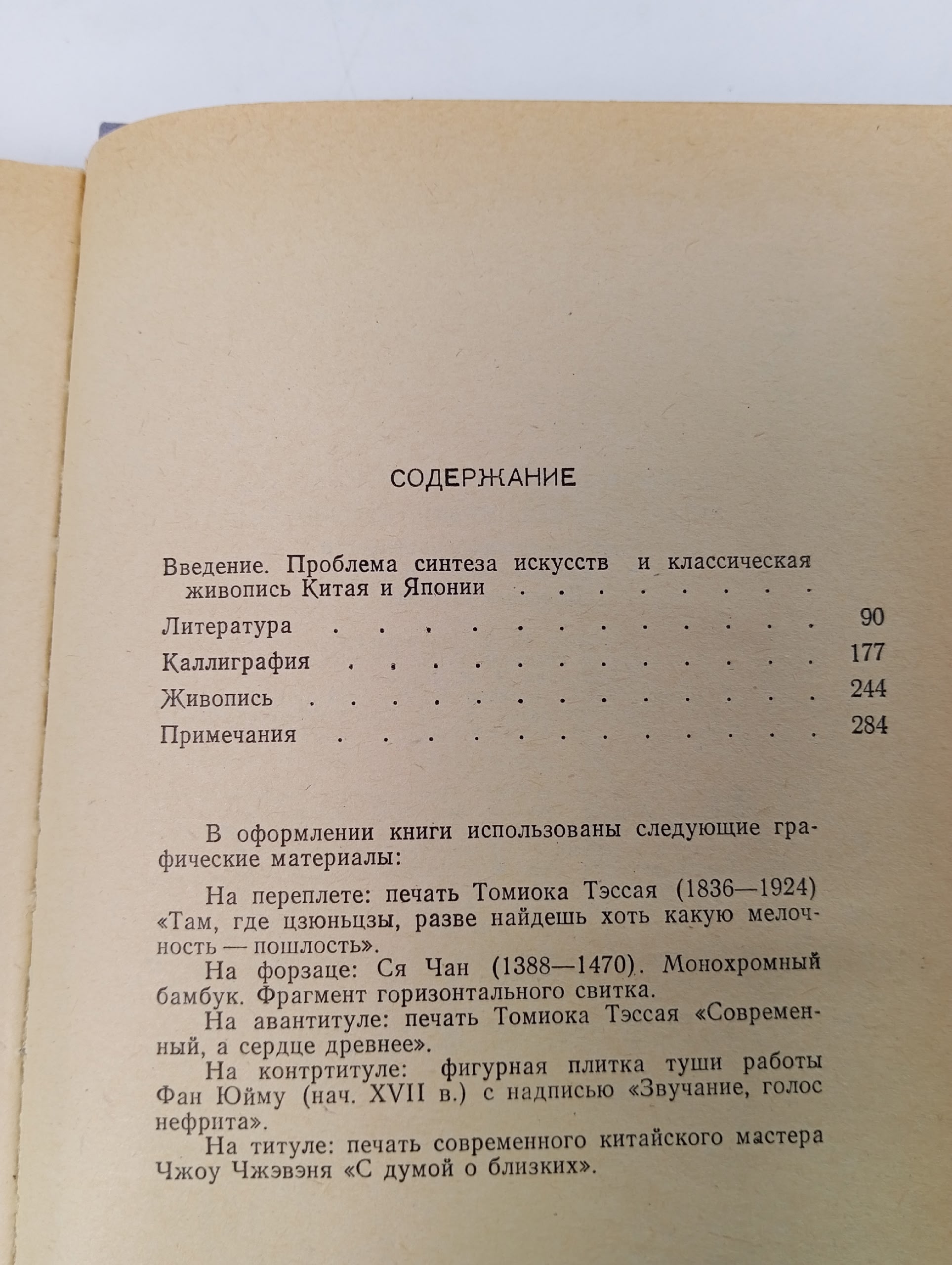 Литература, каллиграфия, живопись. К проблеме синтеза искусств в художественной культуре Соколов-Ремизов Сергей Николаевич