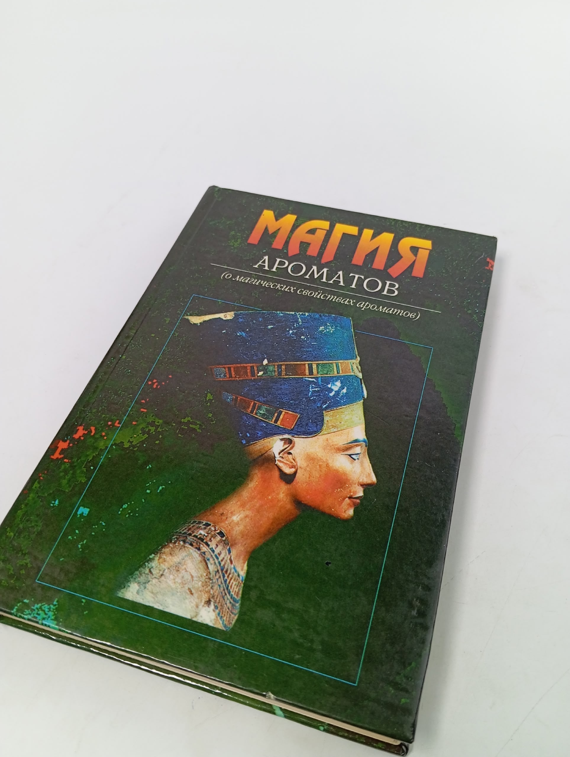 Магия ароматов (о магических свойствах ароматов)