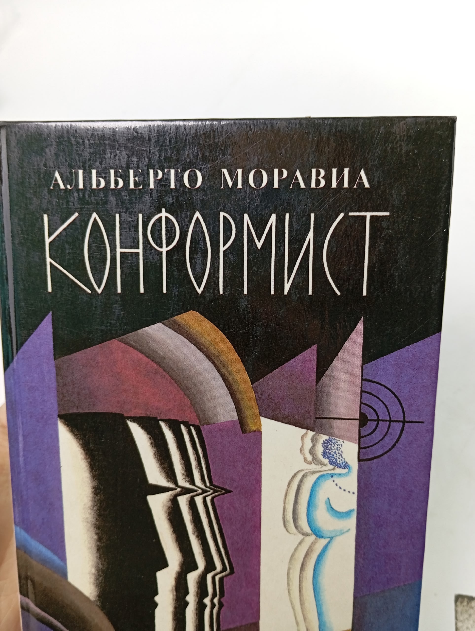 Конформист Моравиа Альберто
