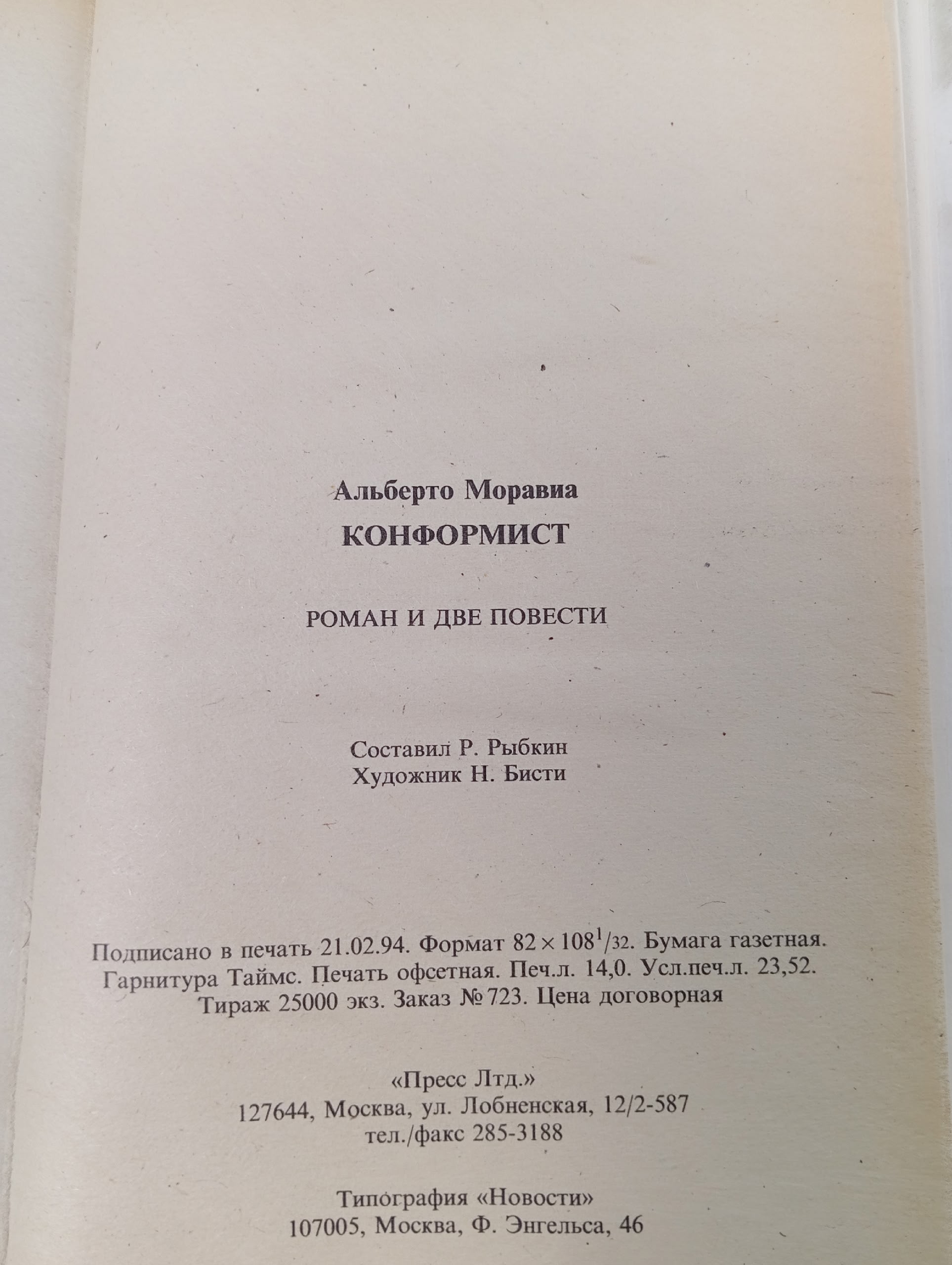 Конформист Моравиа Альберто