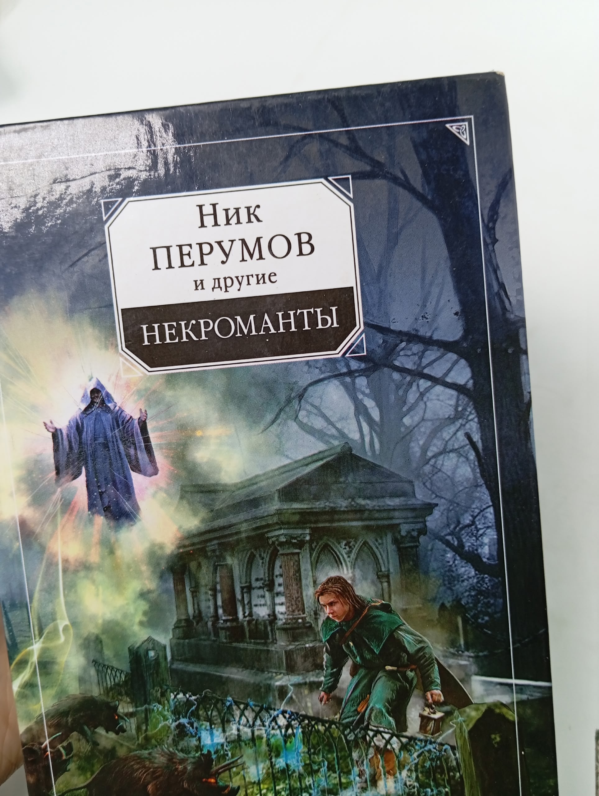 Некроманты Караванова Наталья Михайловна
