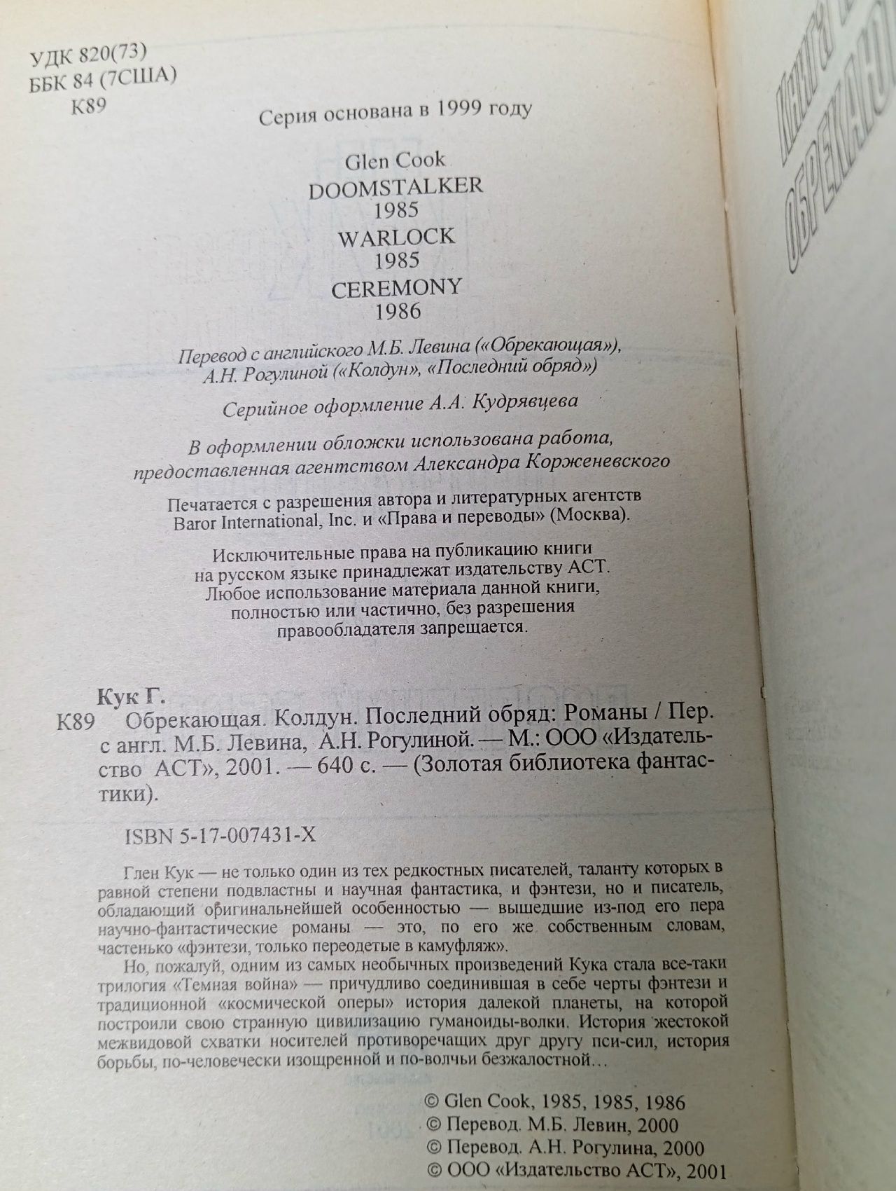 Глен Кук. Обрекающая, Колдун, Последний обряд.