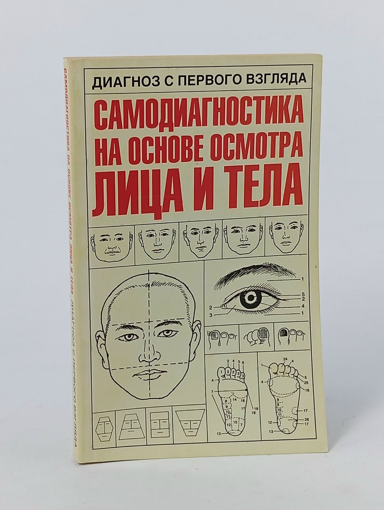 Обложка: Диагноз с первого взгляда. Самодиагностика на основе осмотра лица и тела