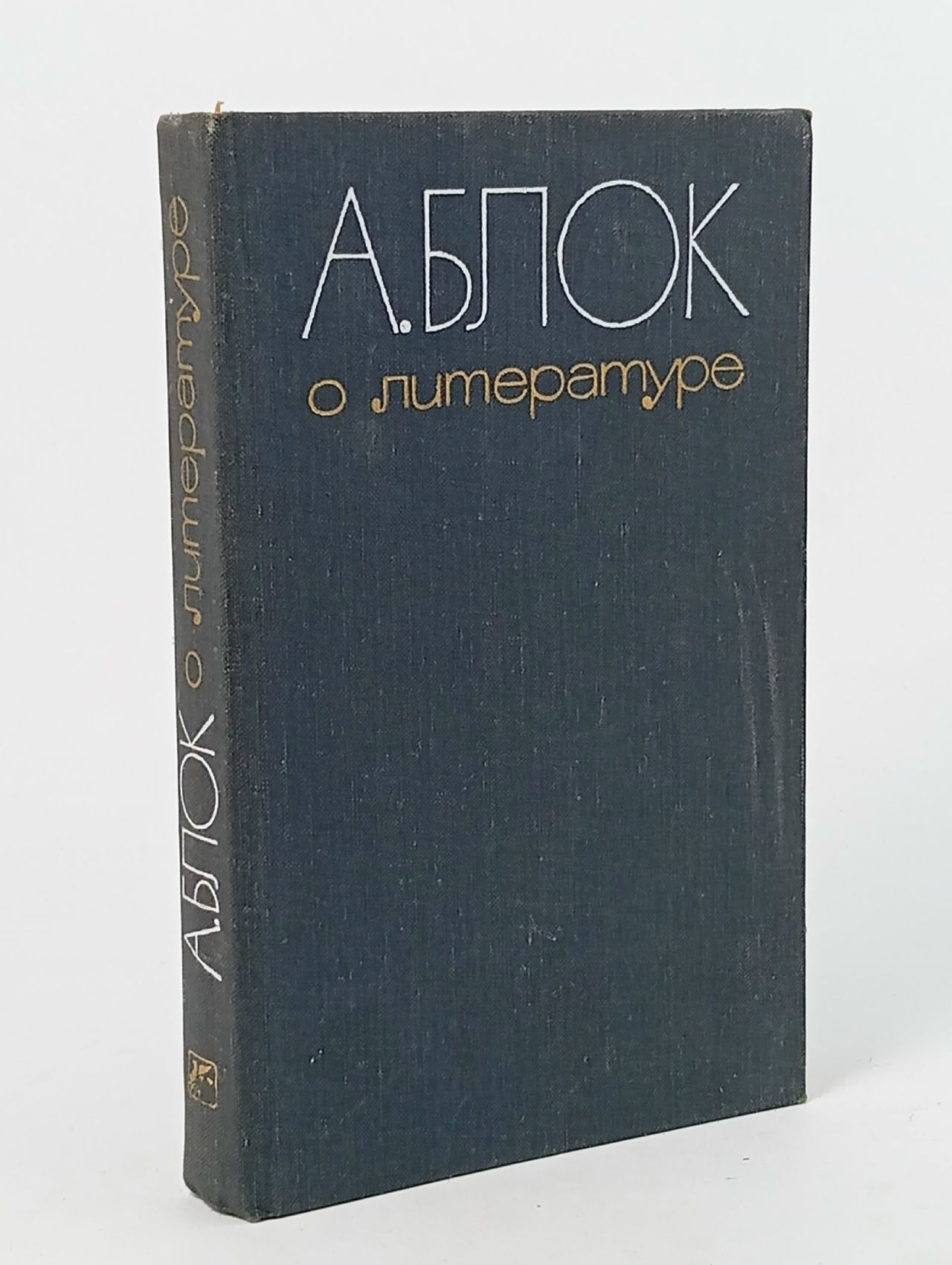 Обложка: О литературе Блок Александр Александрович
