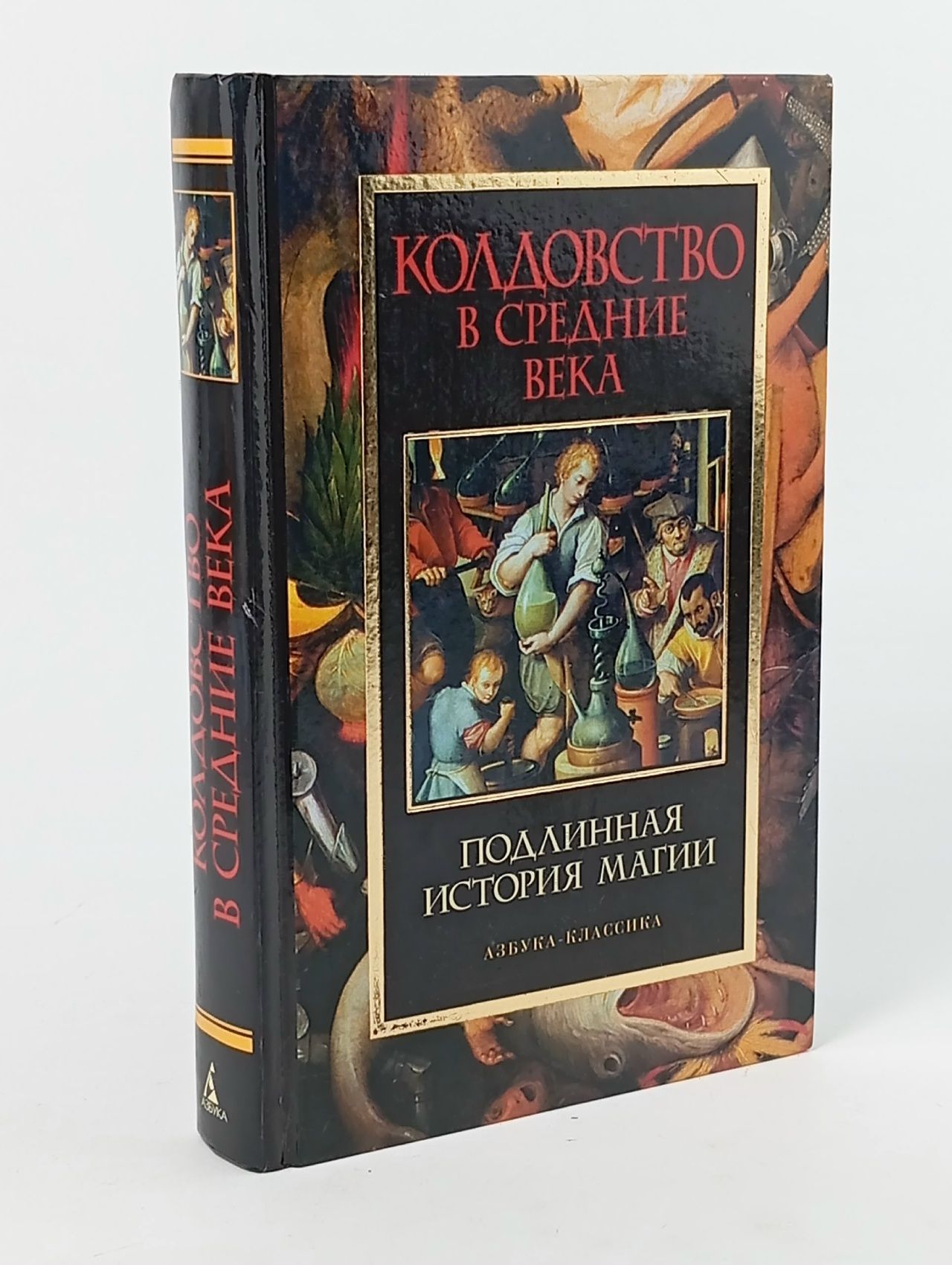 Обложка: Колдовство в Средние века. Подлинная история магии
