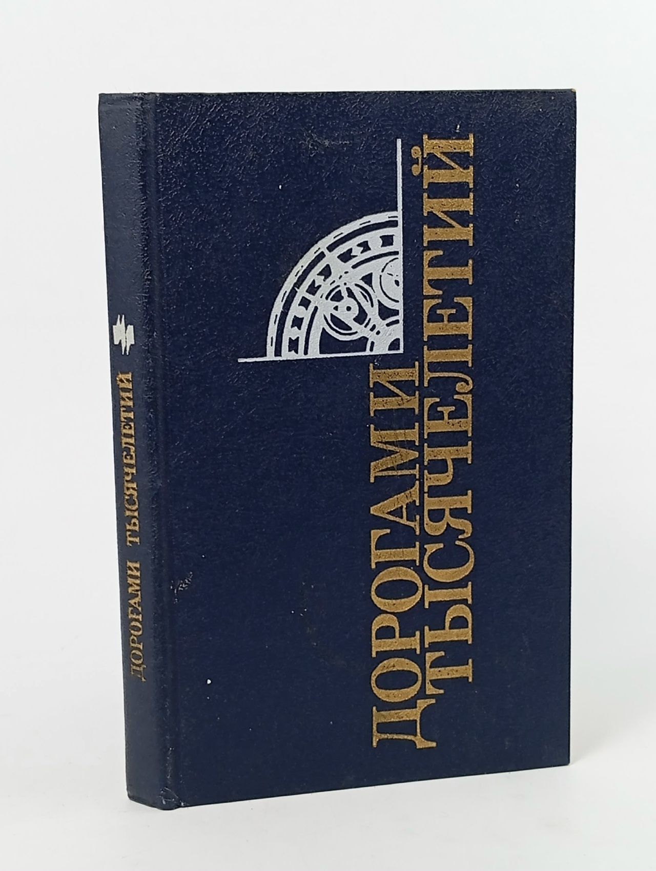 Обложка: Дорогами тысячелетий. Сборник исторических статей и очерков. Книга 4