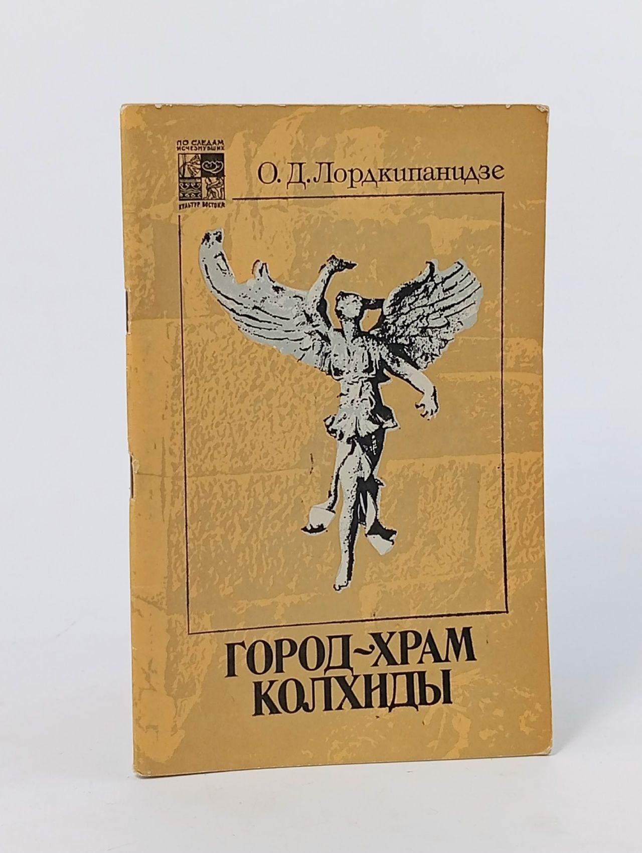 Обложка: Город - храм Колхиды Лордкипанидзе Отар Давидович