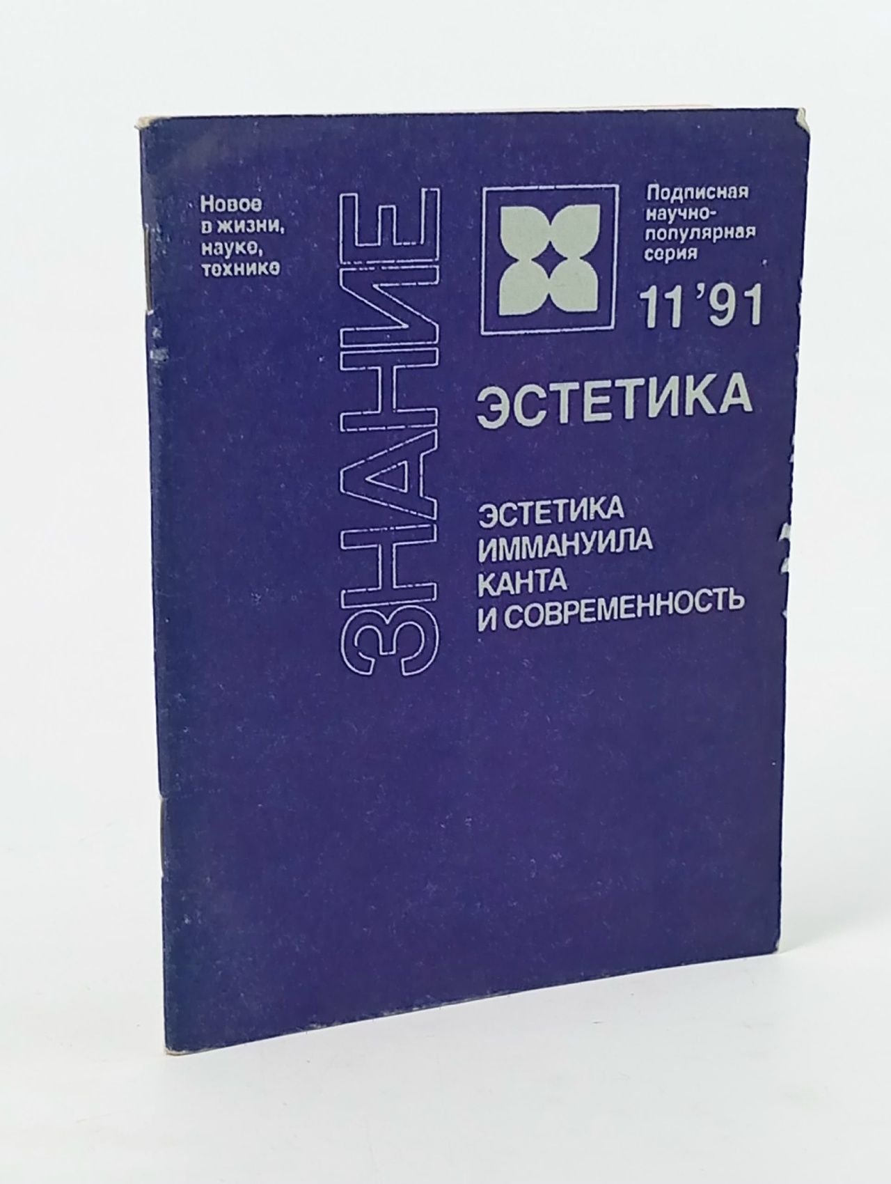 Обложка: Эстетика Иммануила Канта и современность
