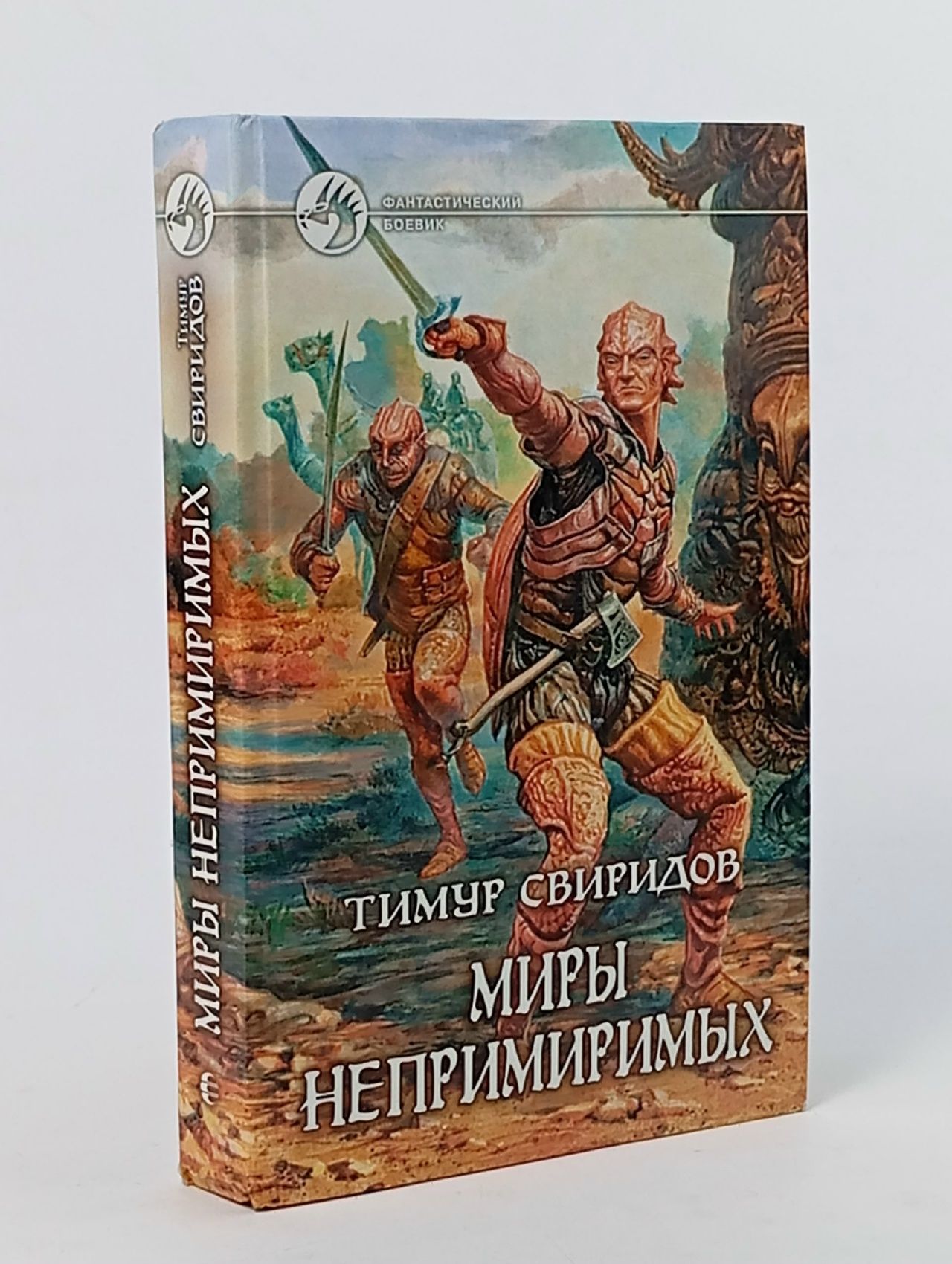Обложка: Миры непримиримых Свиридов Тимур Георгиевич