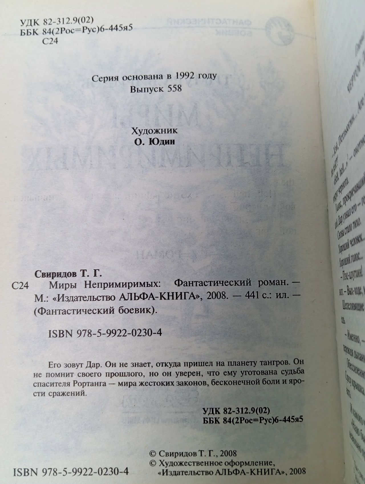 Миры непримиримых Свиридов Тимур Георгиевич