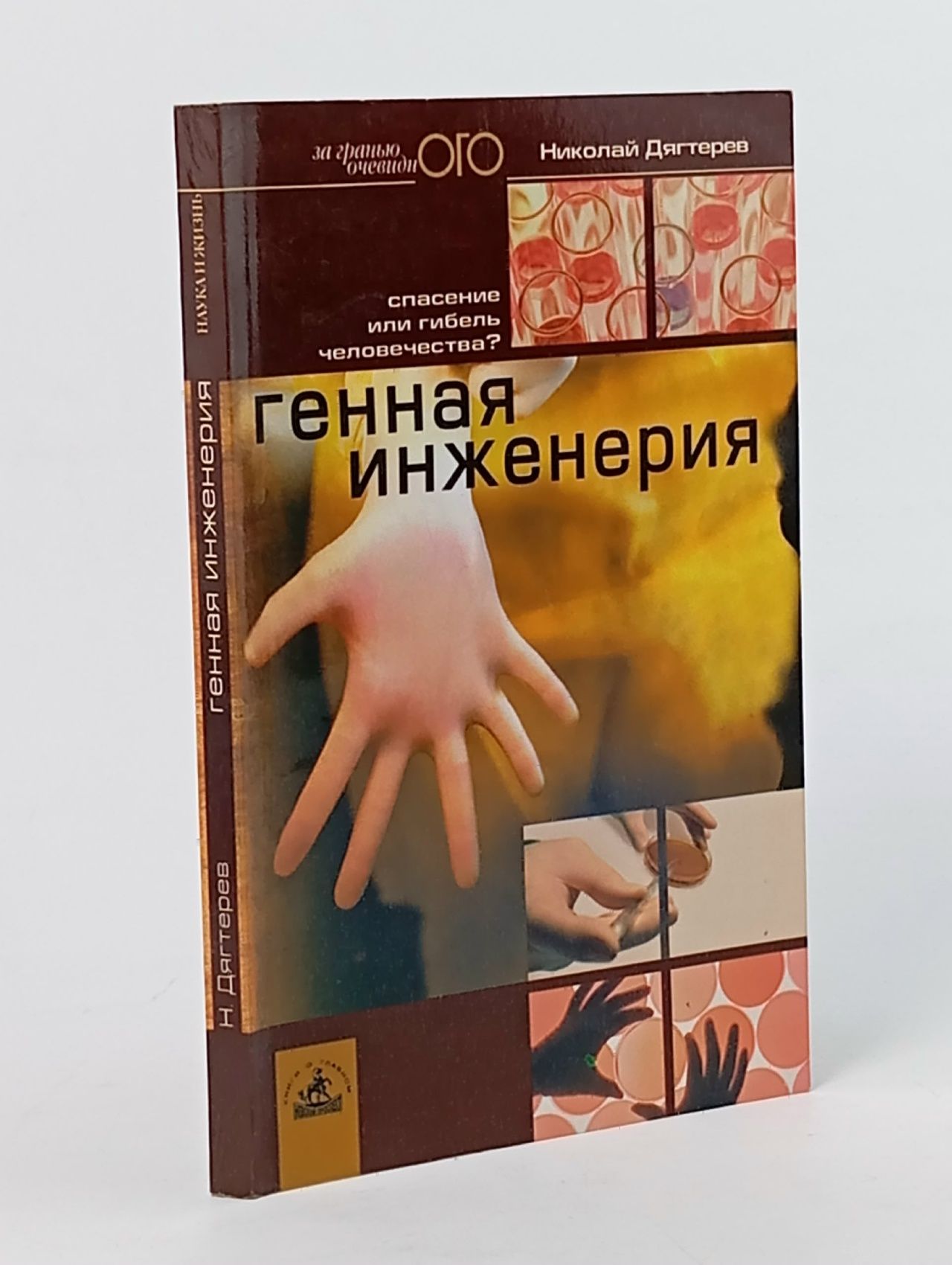 Обложка: Генная инженерия. Спасение или гибель человечества? Дягтерев Николай Денисович