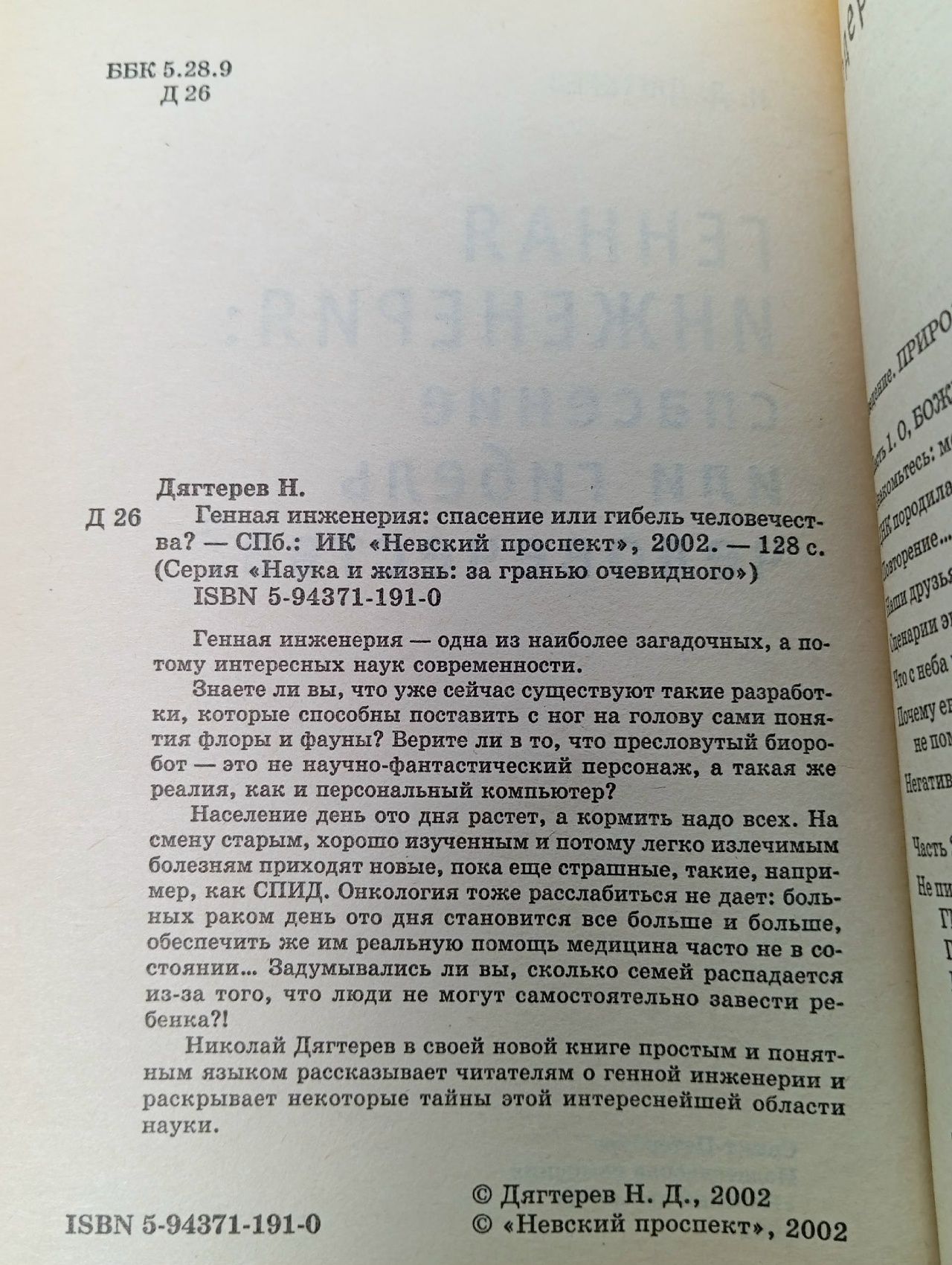 Генная инженерия. Спасение или гибель человечества? Дягтерев Николай Денисович