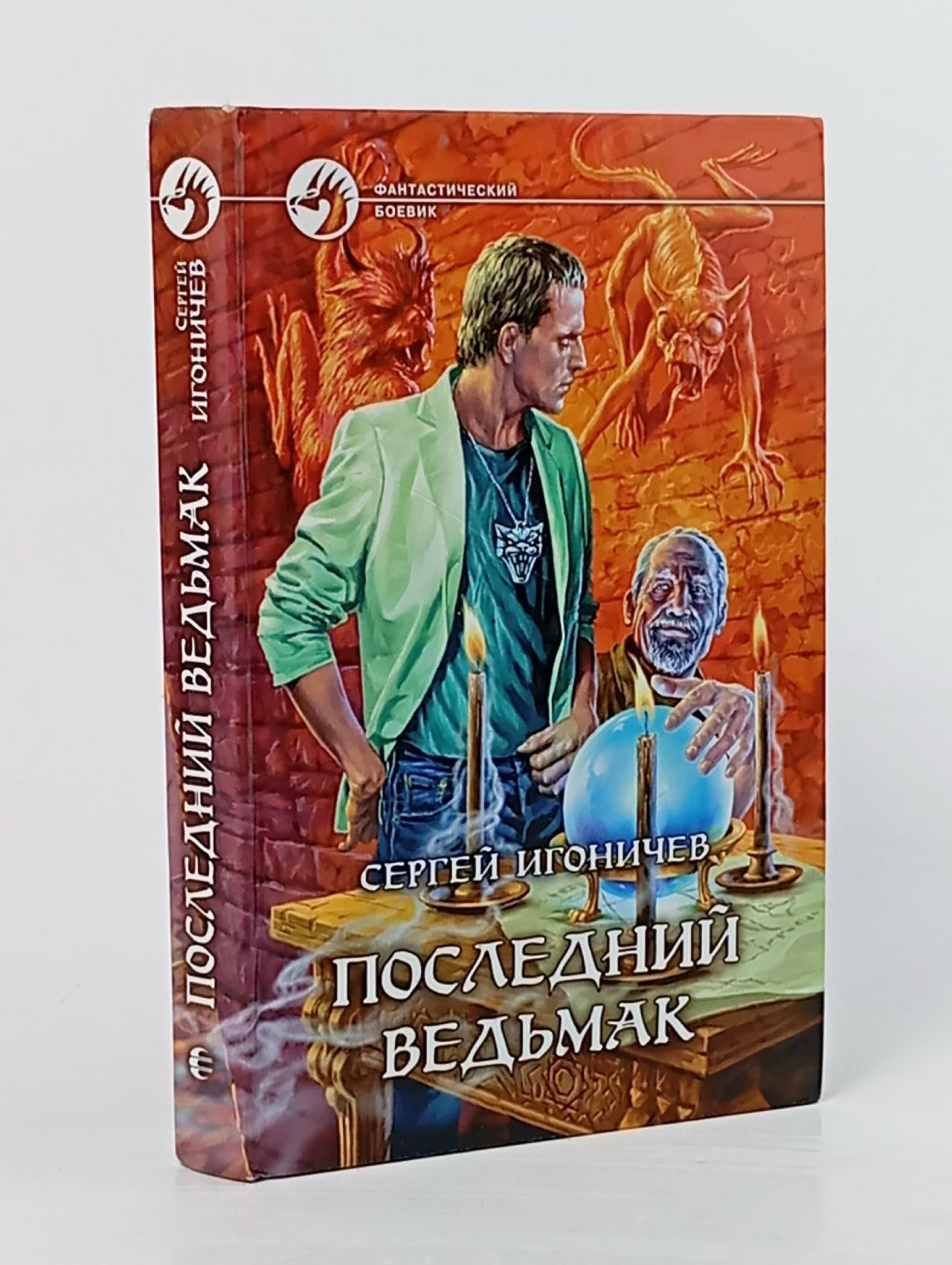 Обложка: Последний ведьмак. Игоничев Сергей Николаевич