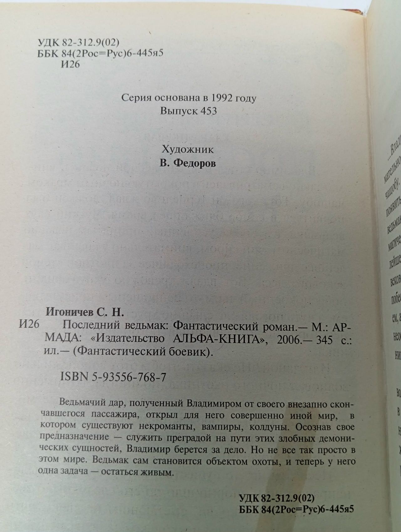 Последний ведьмак. Игоничев Сергей Николаевич