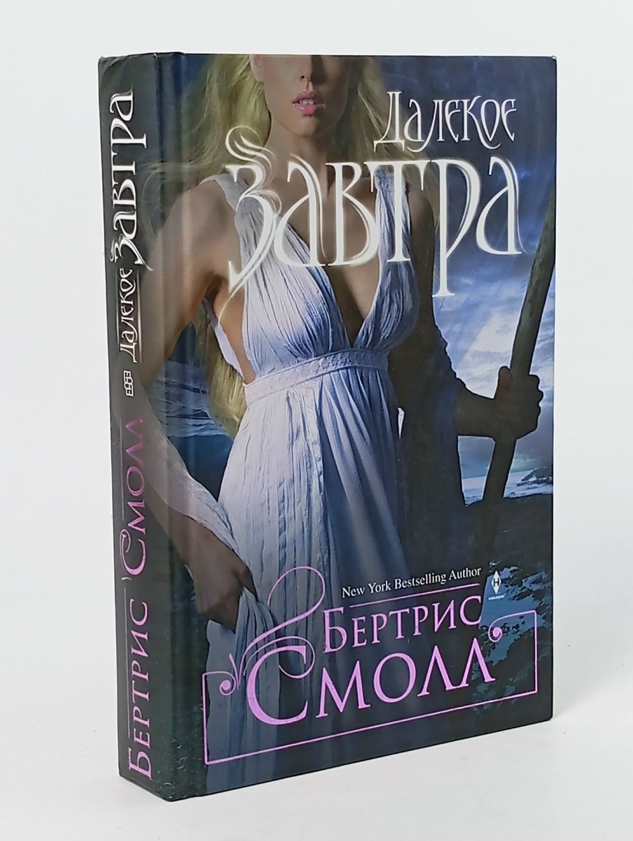 Обложка: Далекое завтра. Смолл Бертрис